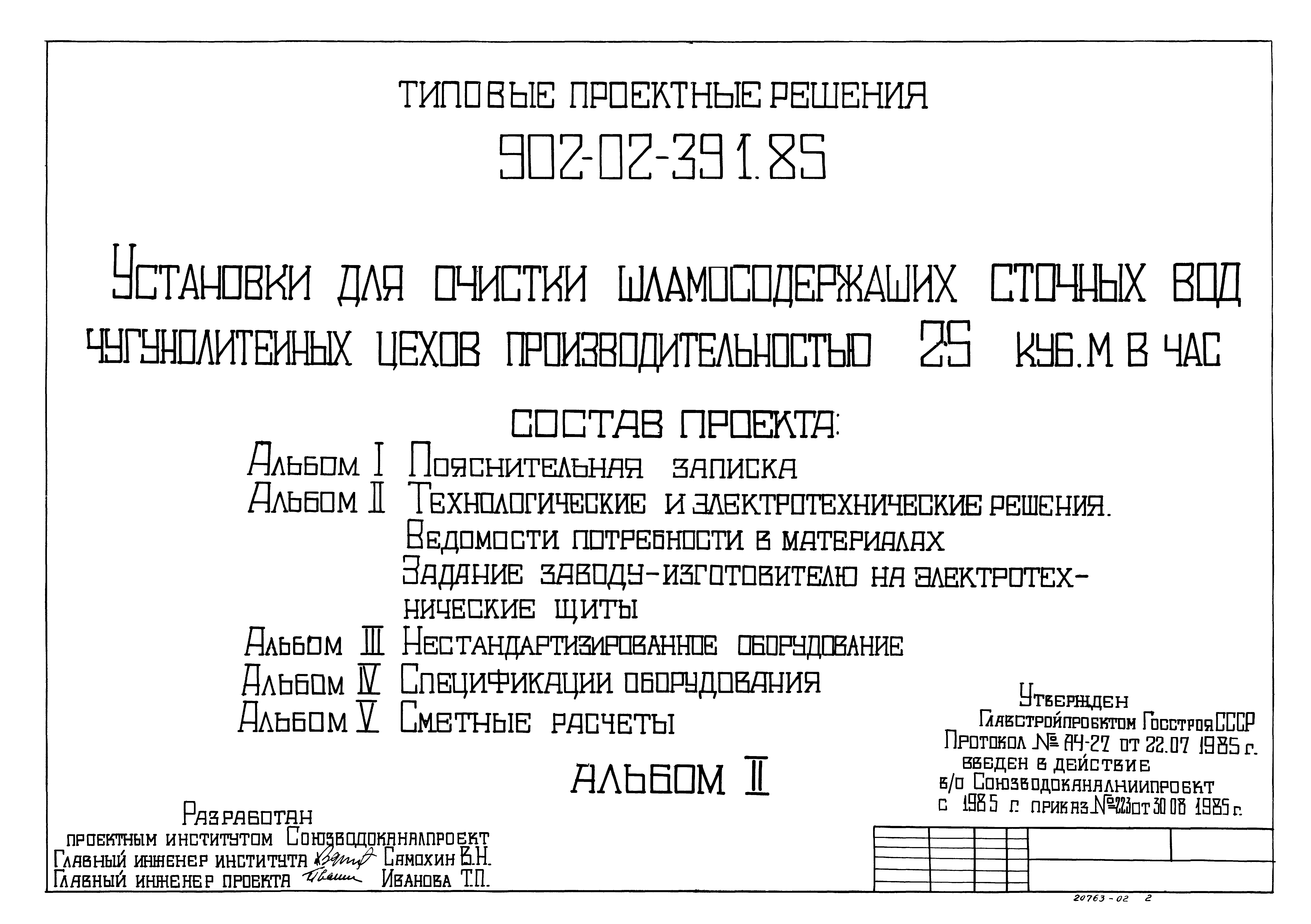 Типовые проектные решения 902-02-391.85