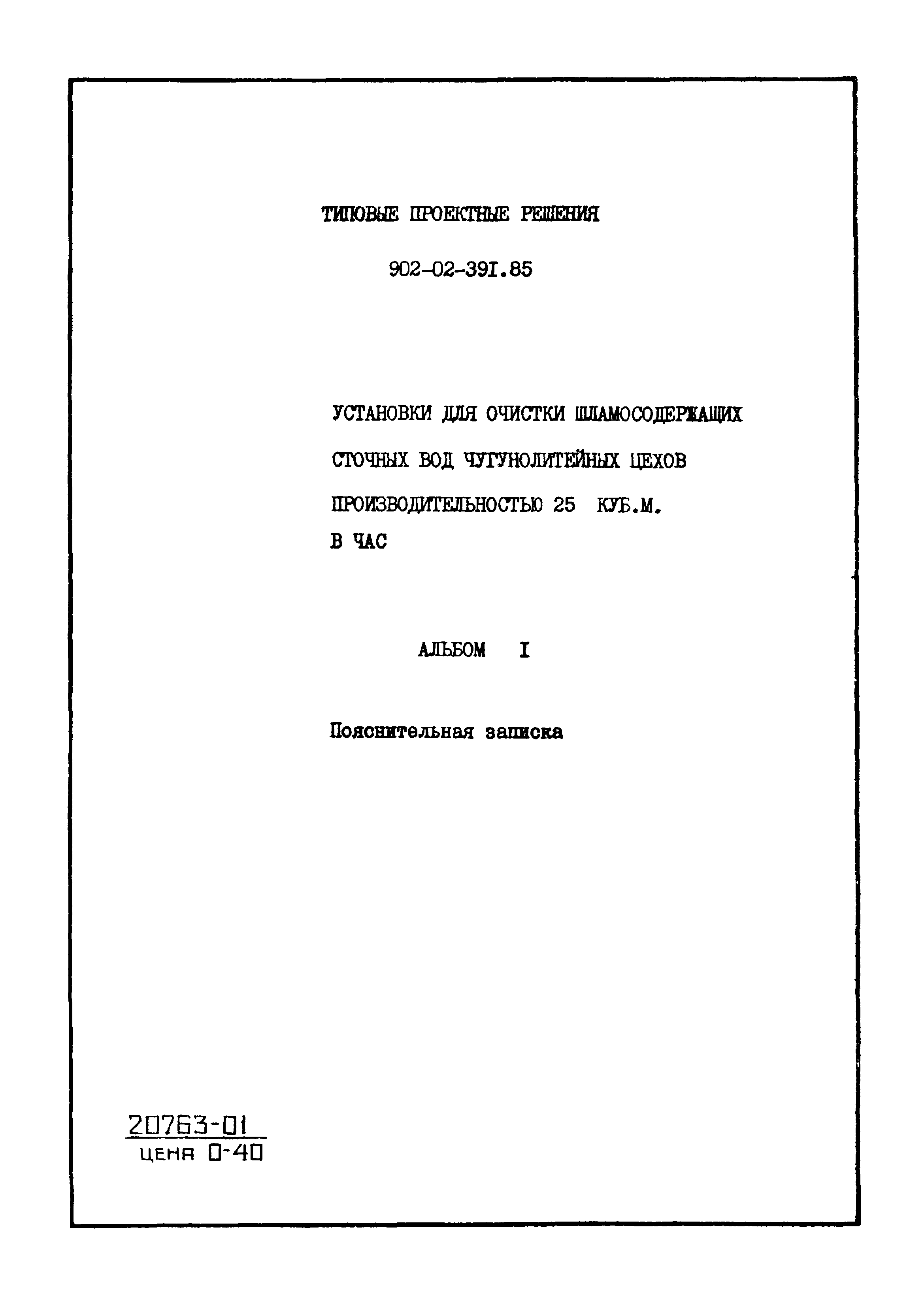 Типовые проектные решения 902-02-391.85