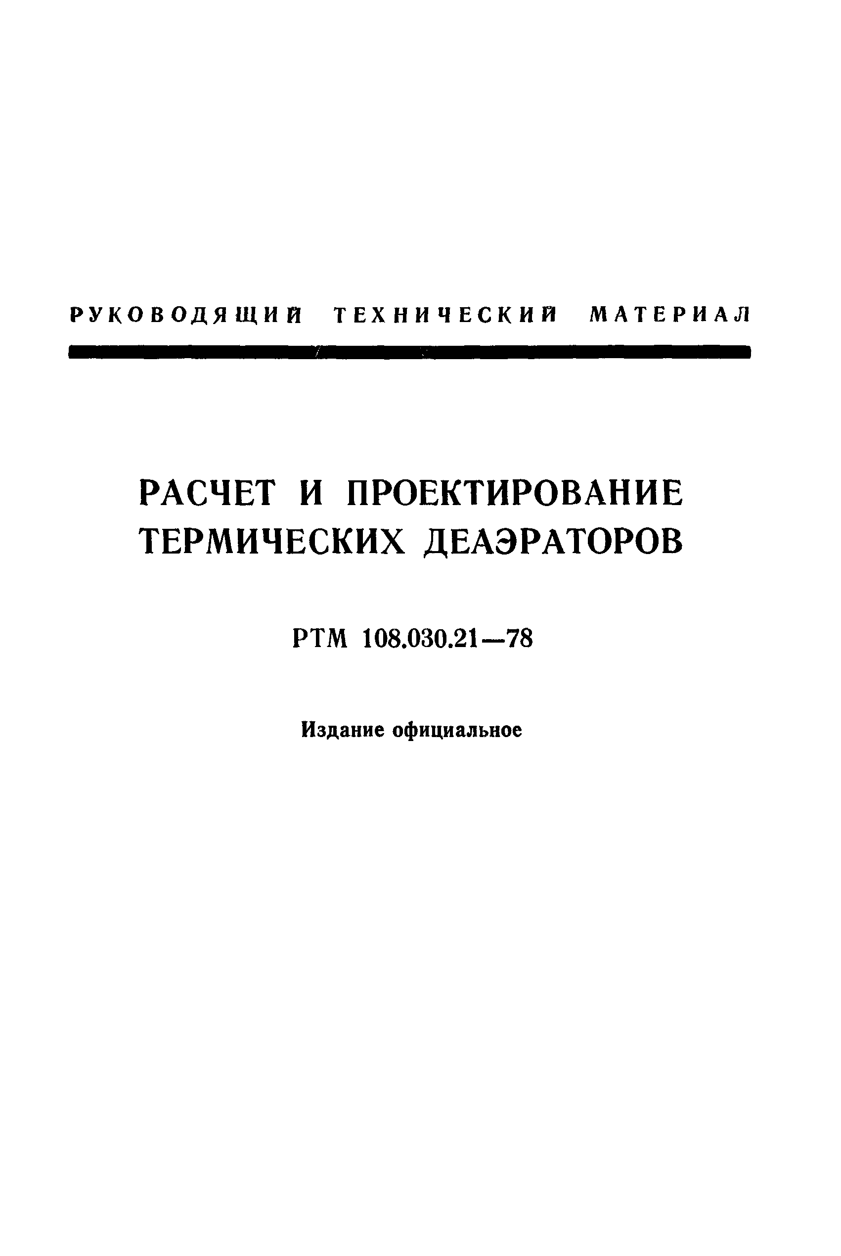 РТМ 108.030.21-78