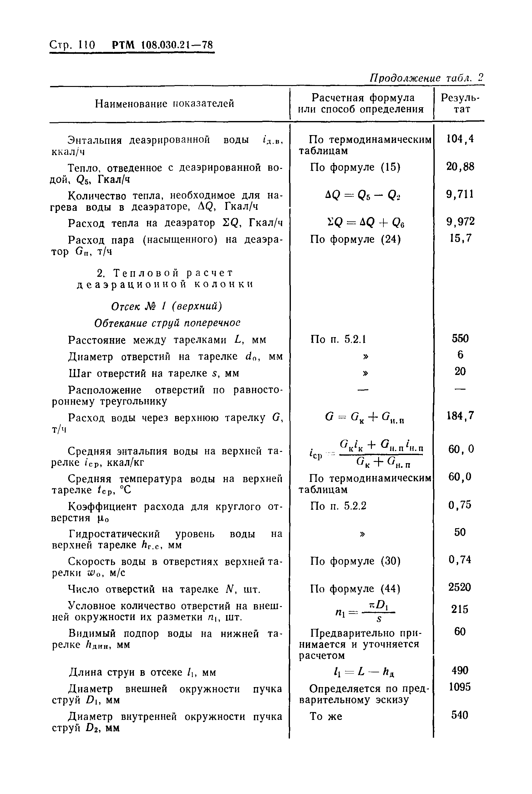 РТМ 108.030.21-78