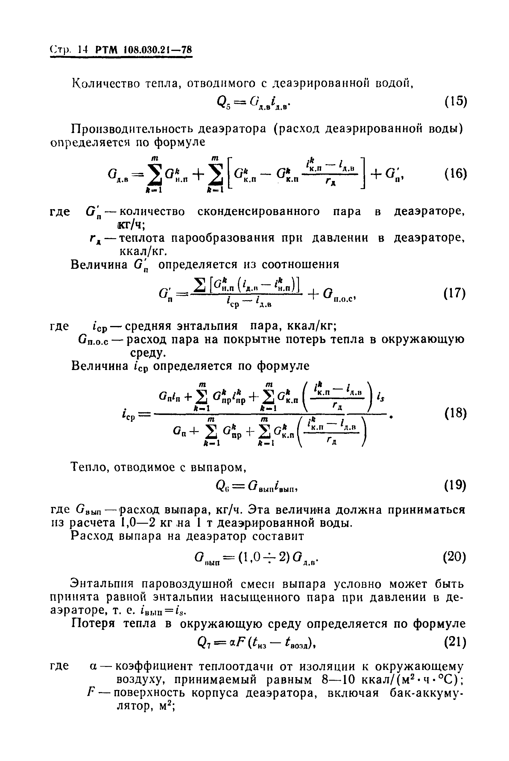 РТМ 108.030.21-78