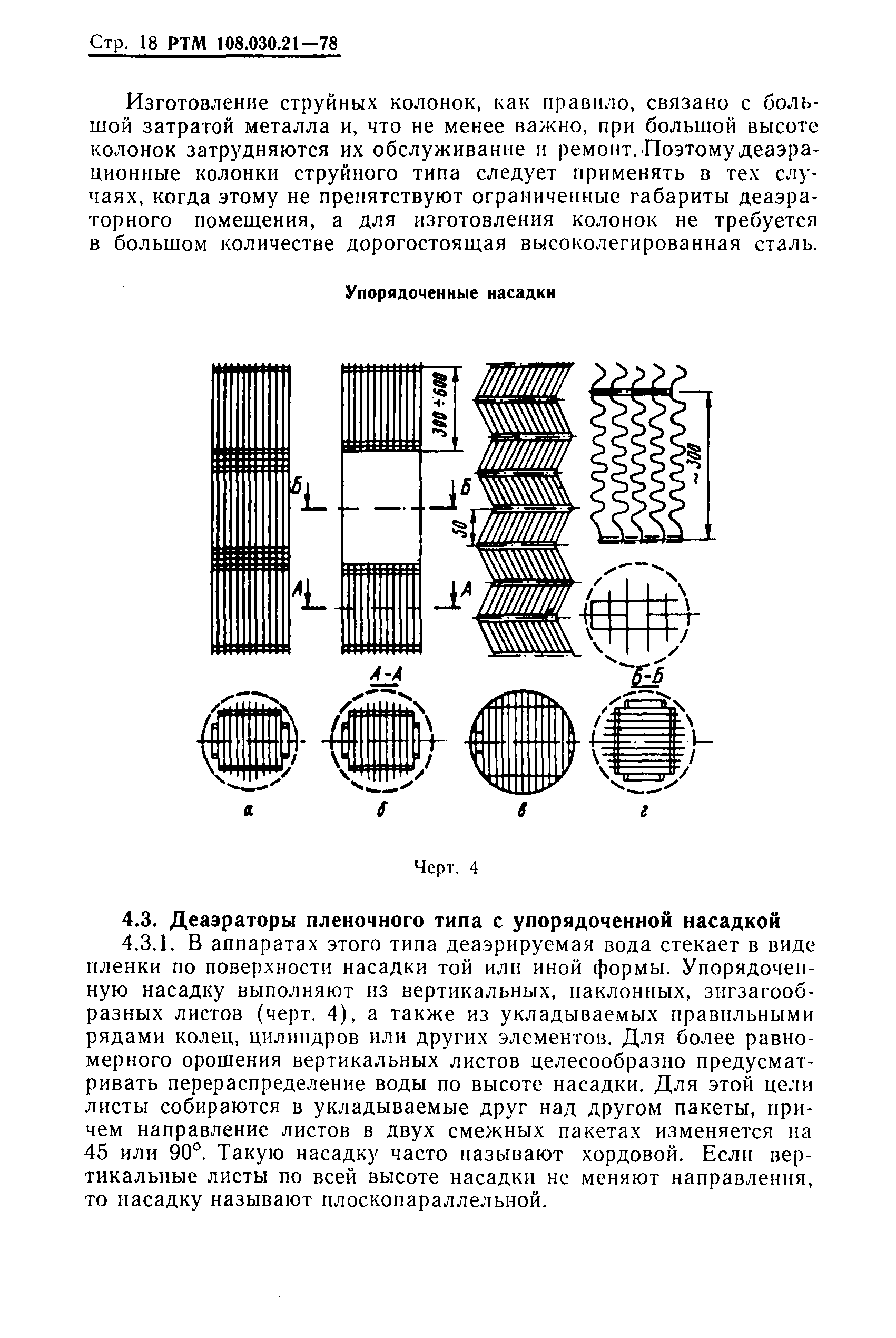 РТМ 108.030.21-78