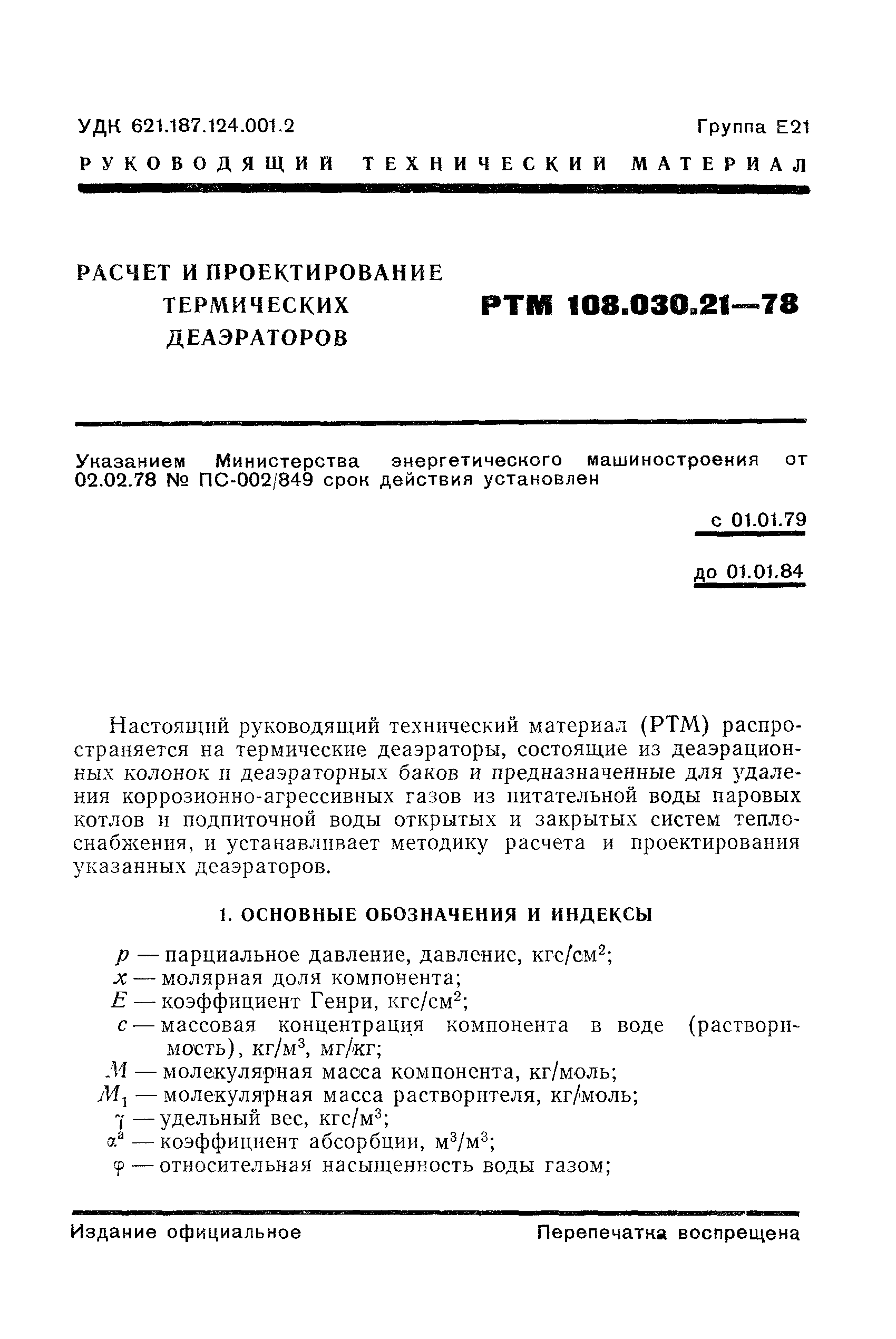 РТМ 108.030.21-78