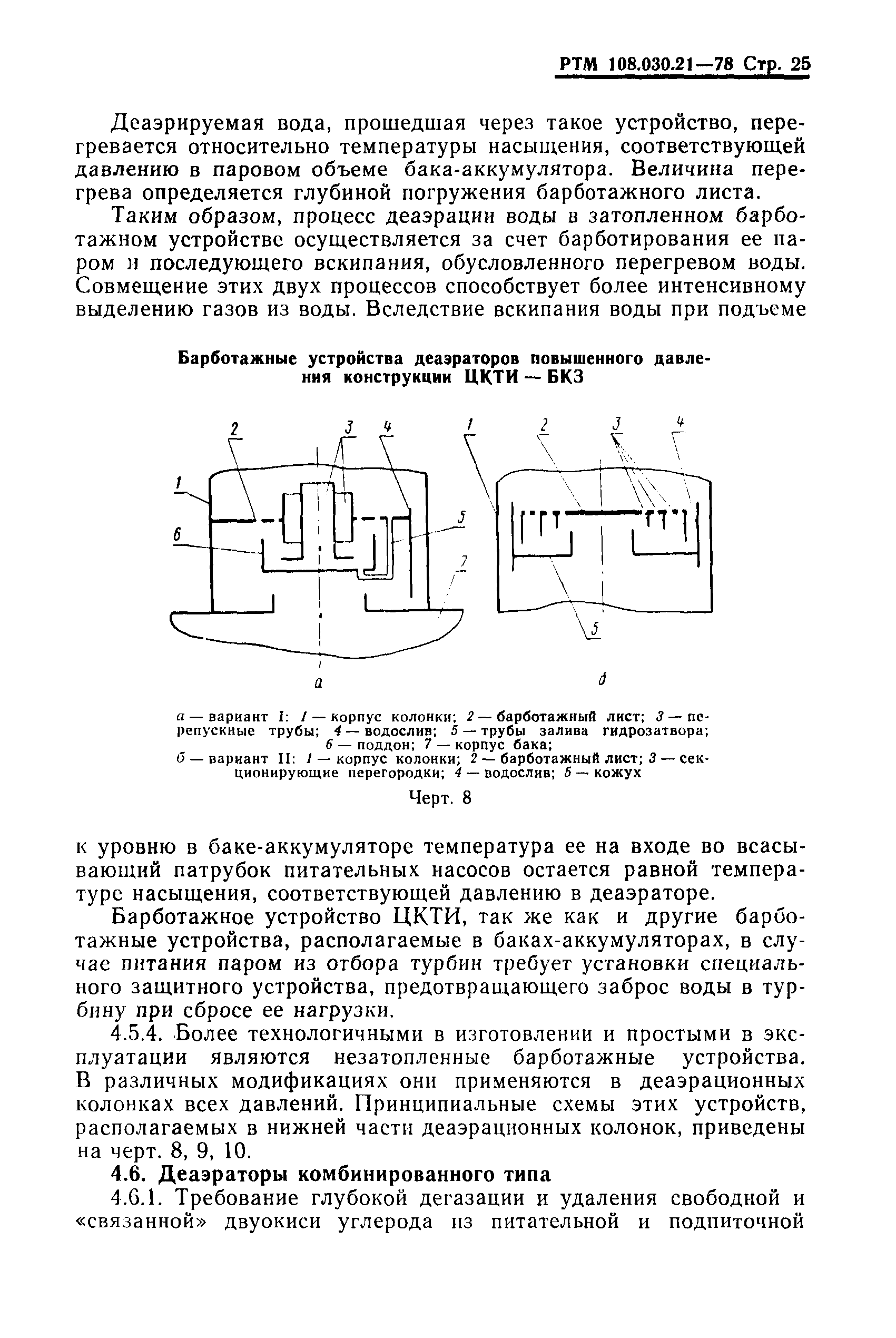 РТМ 108.030.21-78