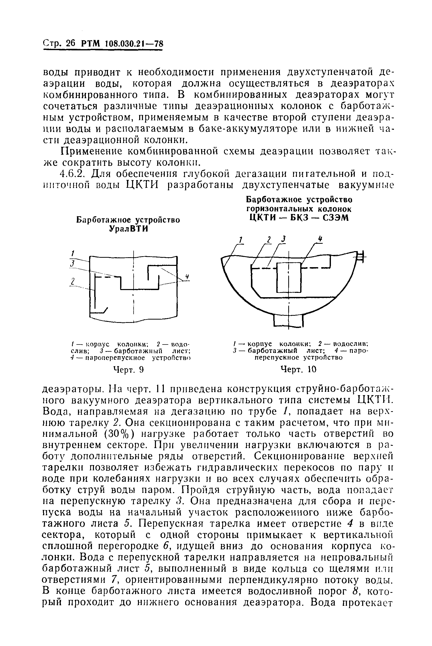 РТМ 108.030.21-78