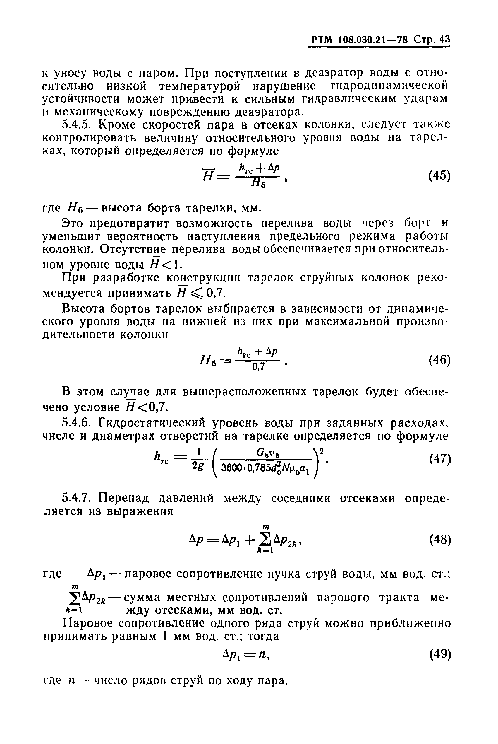 РТМ 108.030.21-78