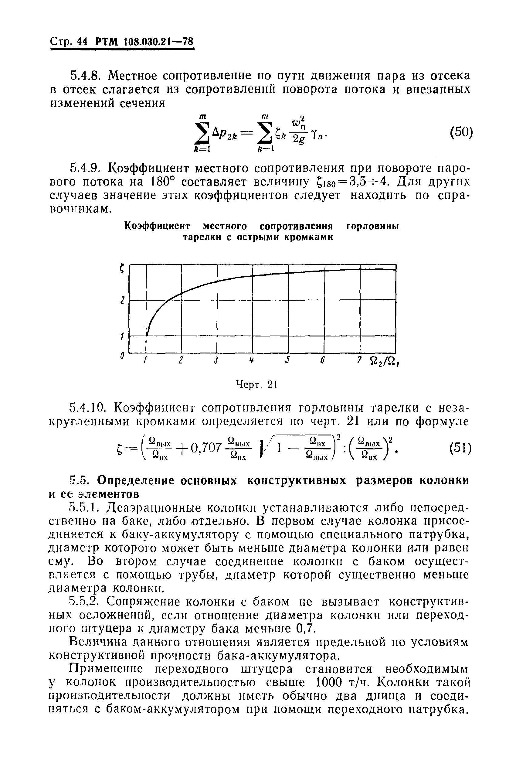 РТМ 108.030.21-78