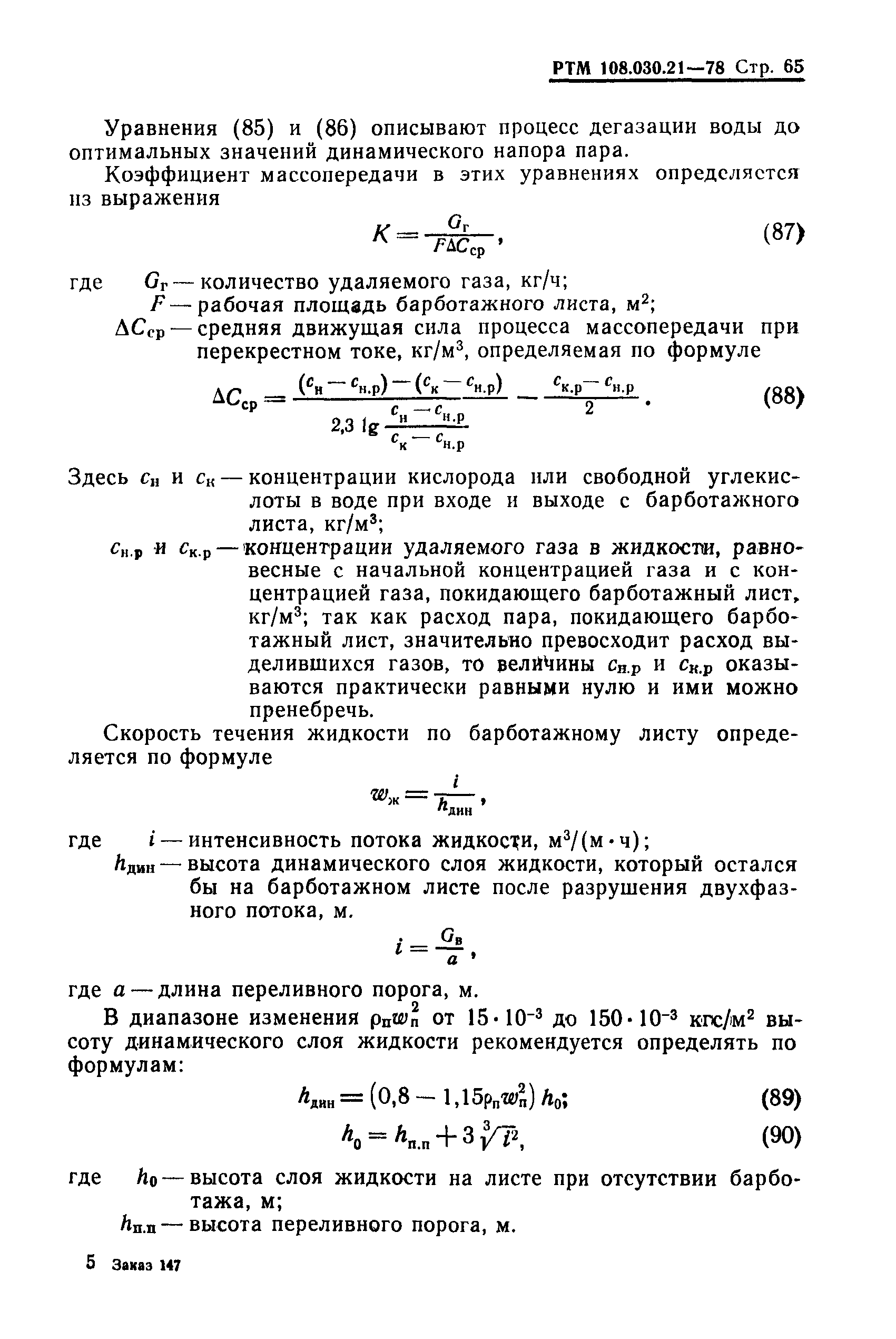 РТМ 108.030.21-78