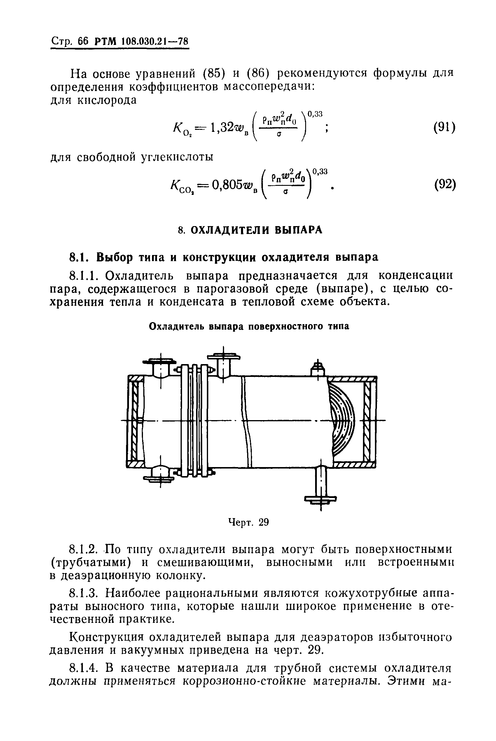 РТМ 108.030.21-78