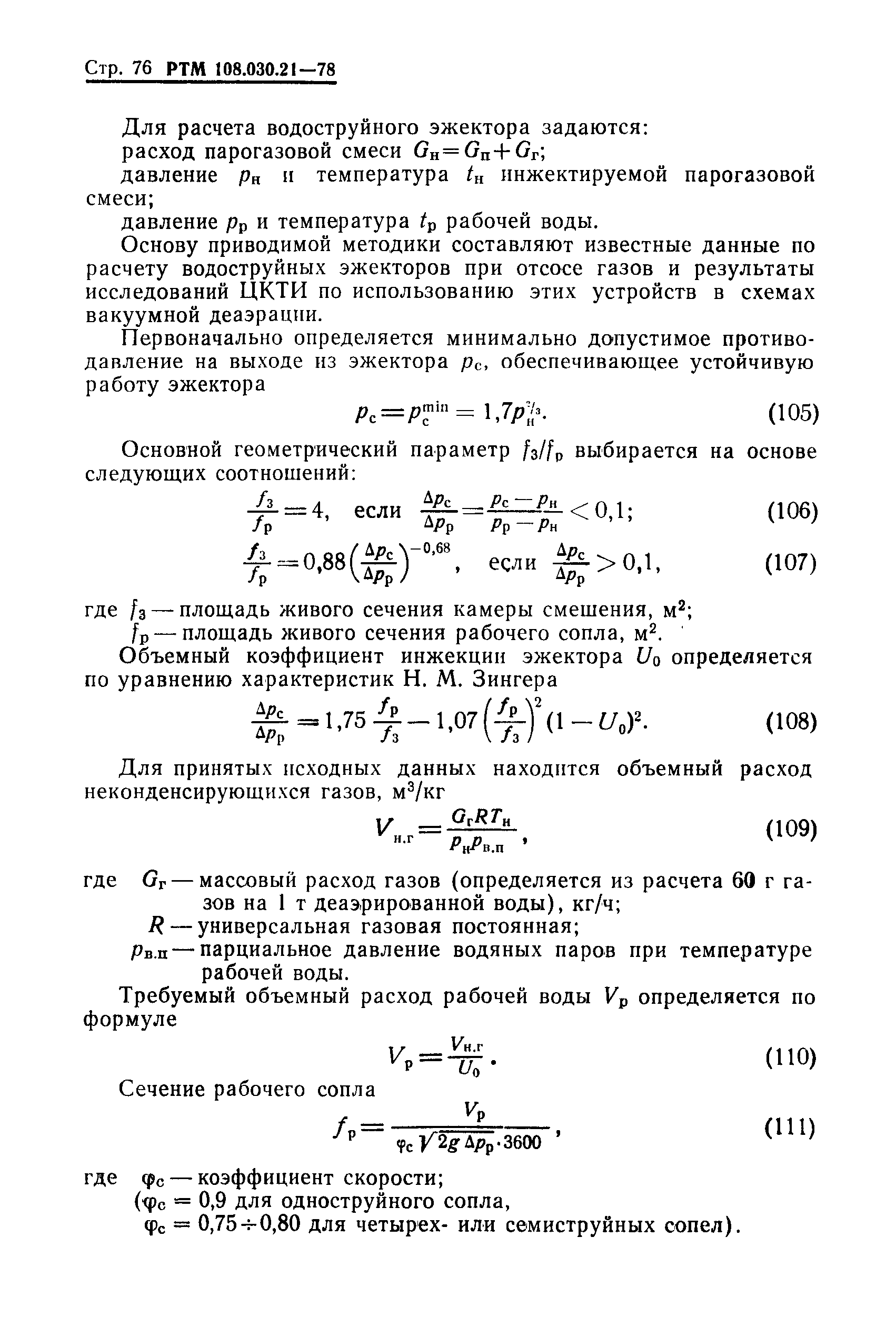 РТМ 108.030.21-78