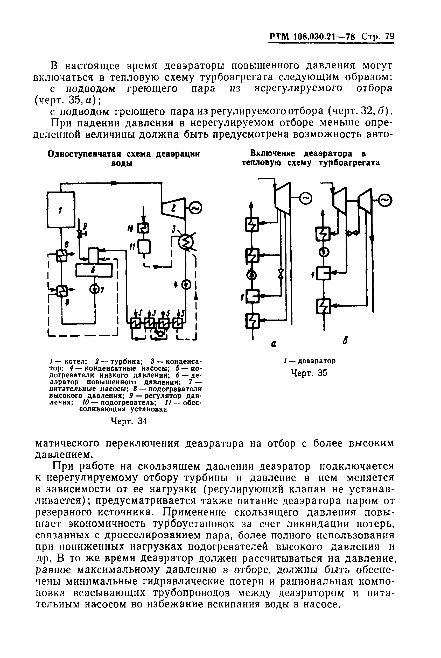 Скачать РТМ 108.030.21-78 Расчет и проектирование термических деаэраторов