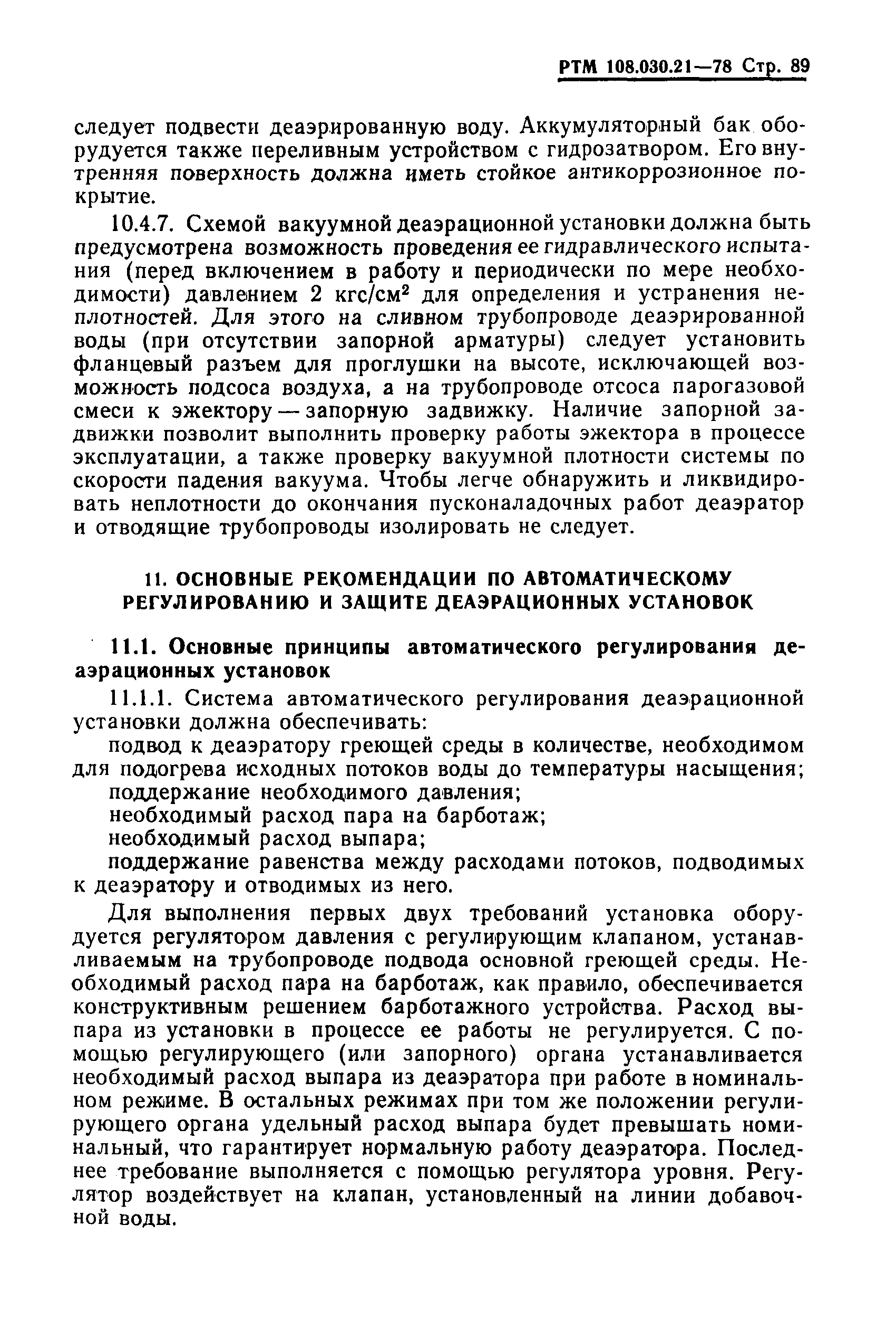 РТМ 108.030.21-78