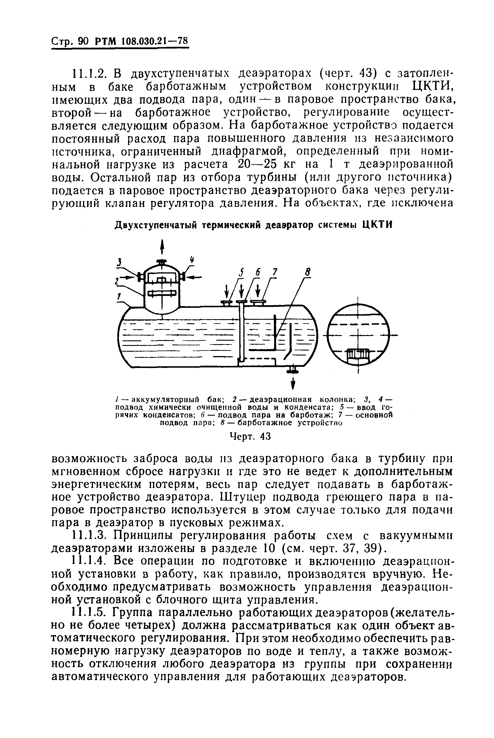 РТМ 108.030.21-78