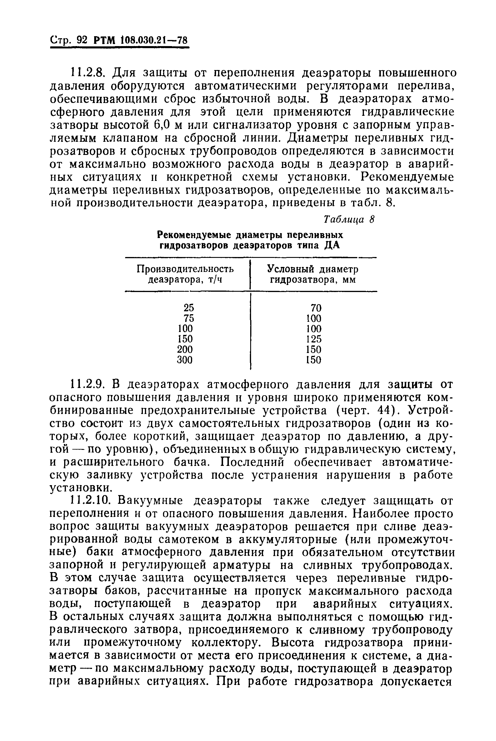 РТМ 108.030.21-78