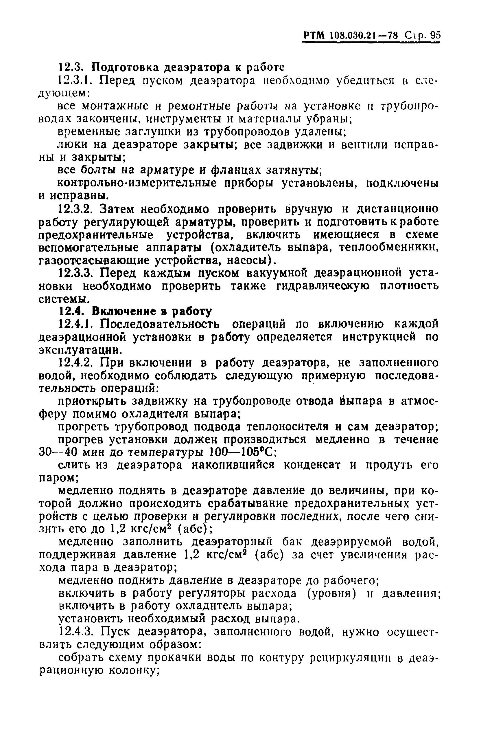 РТМ 108.030.21-78