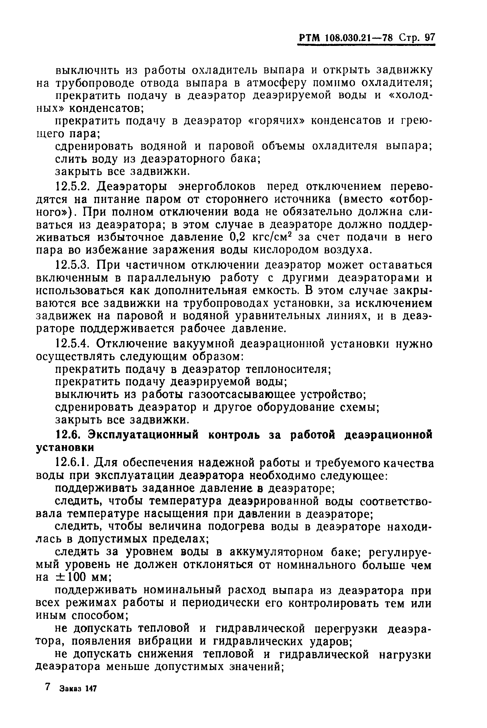 РТМ 108.030.21-78