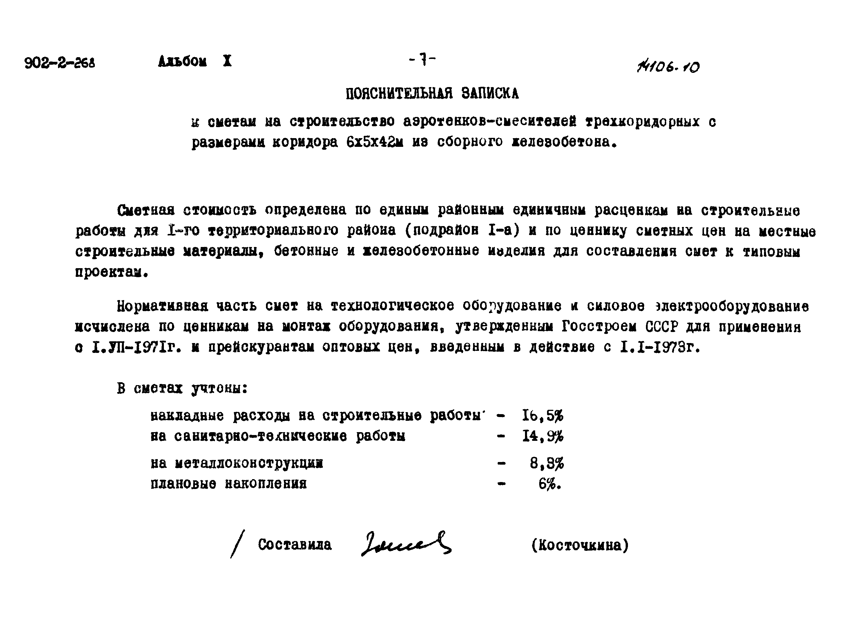 Типовой проект 902-2-268