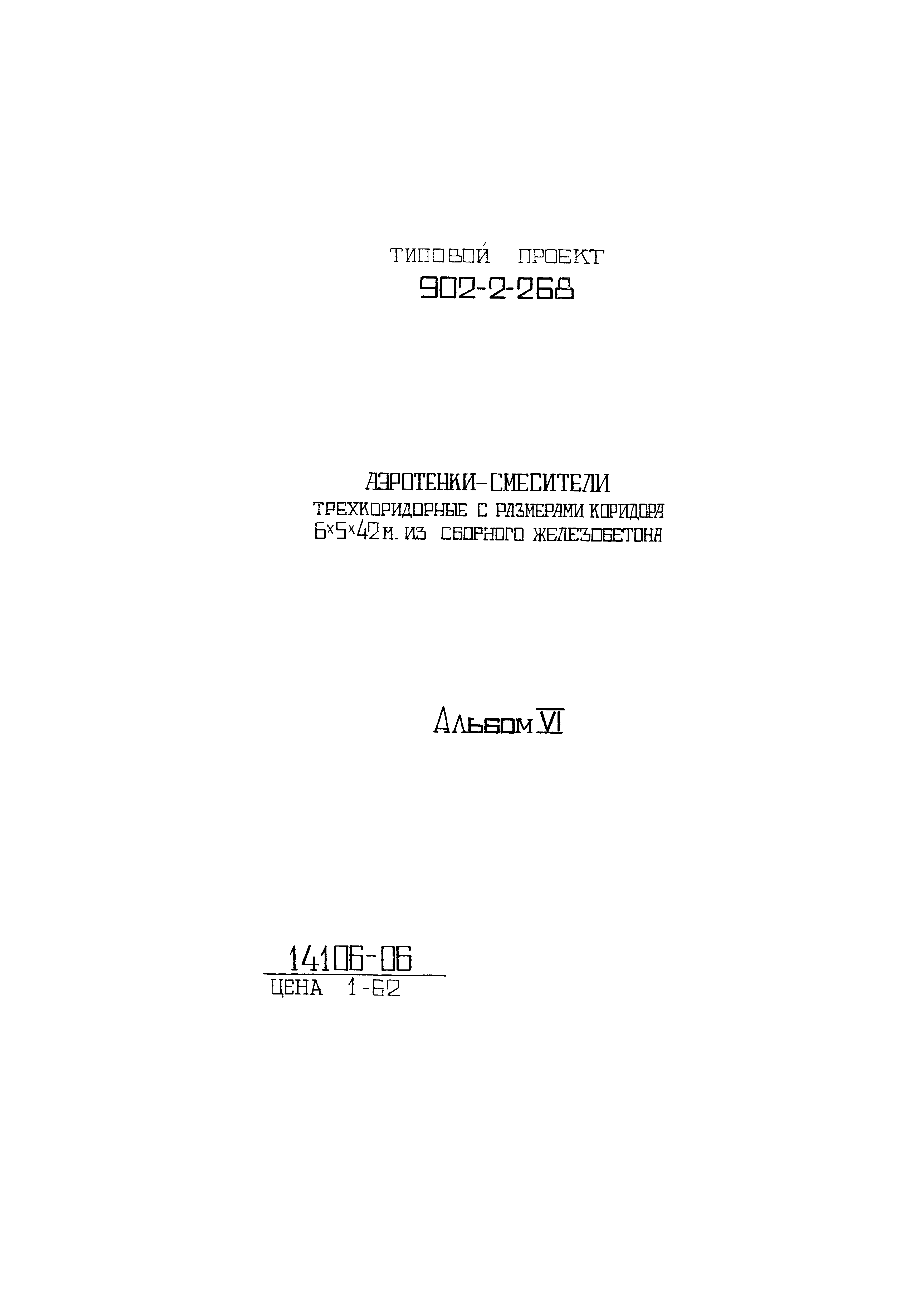 Типовой проект 902-2-268