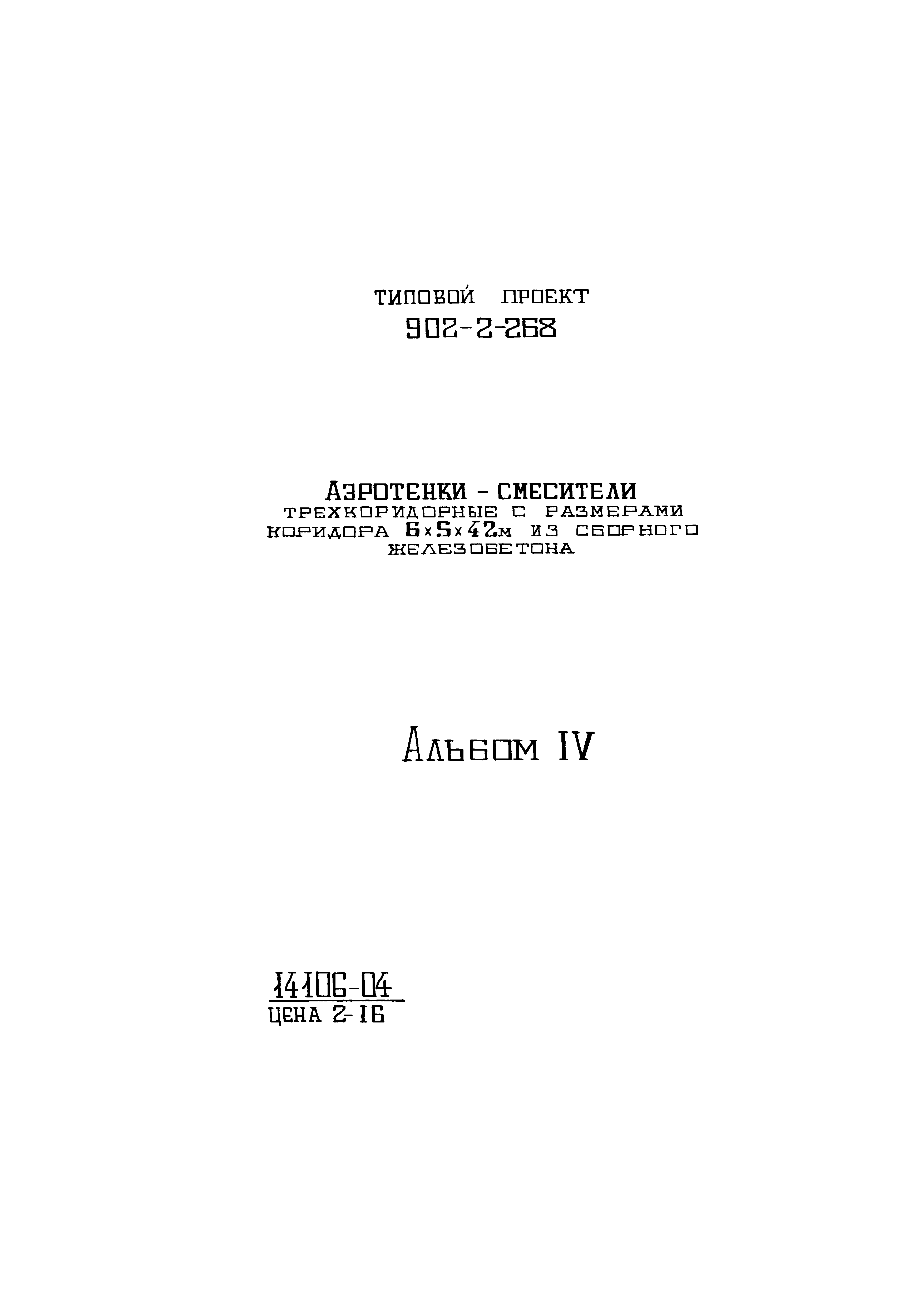 Типовой проект 902-2-268