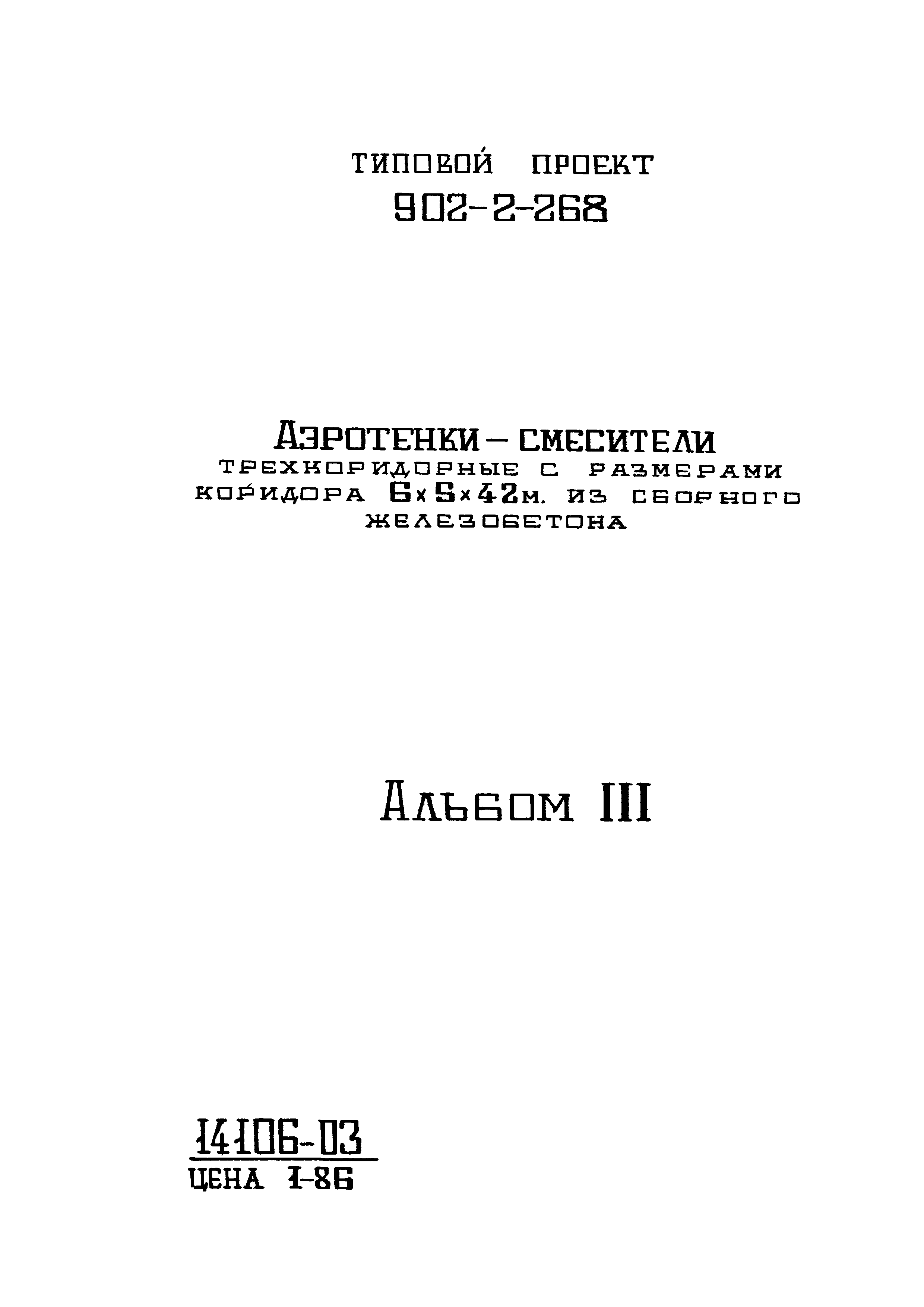 Типовой проект 902-2-268
