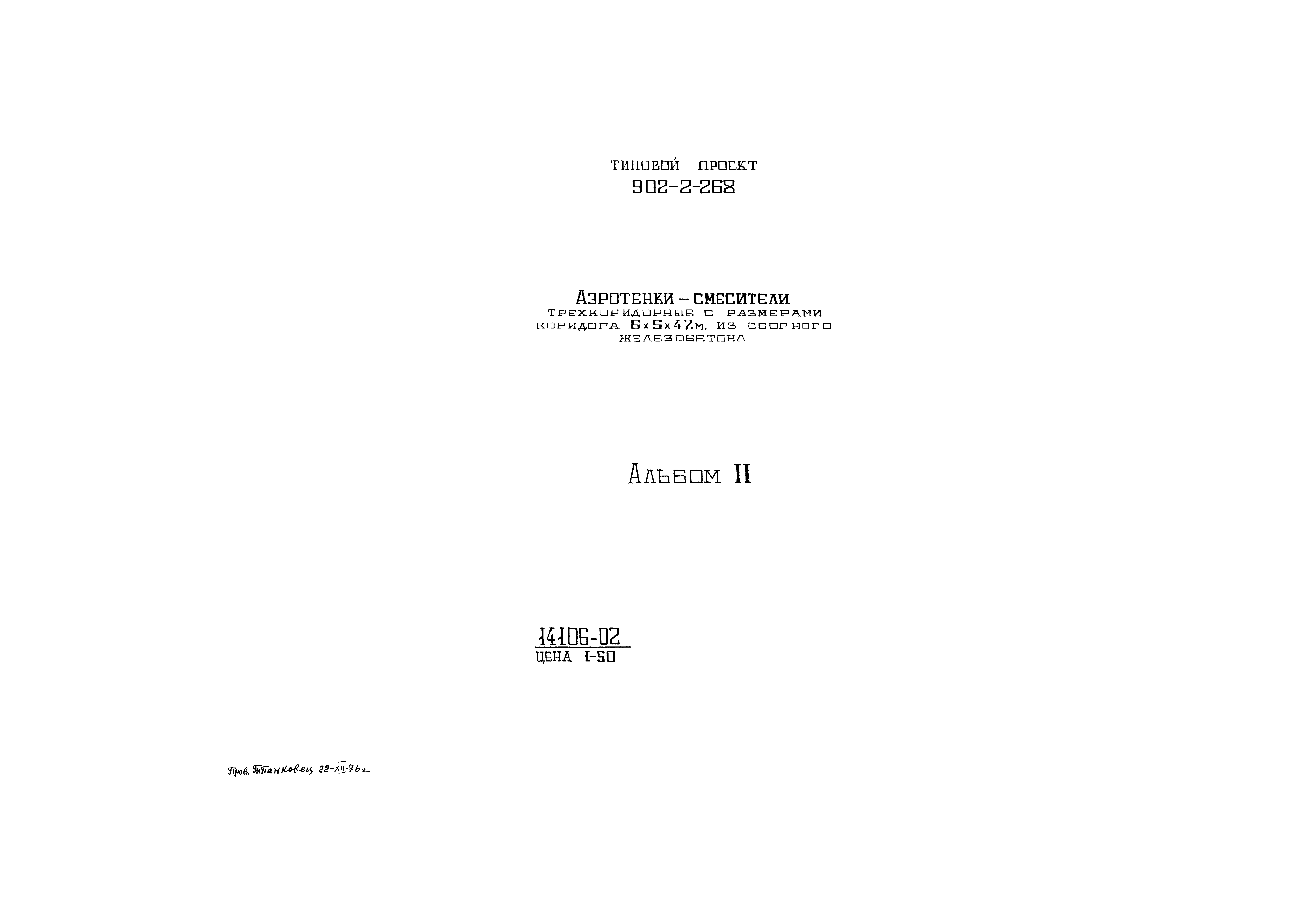 Типовой проект 902-2-268