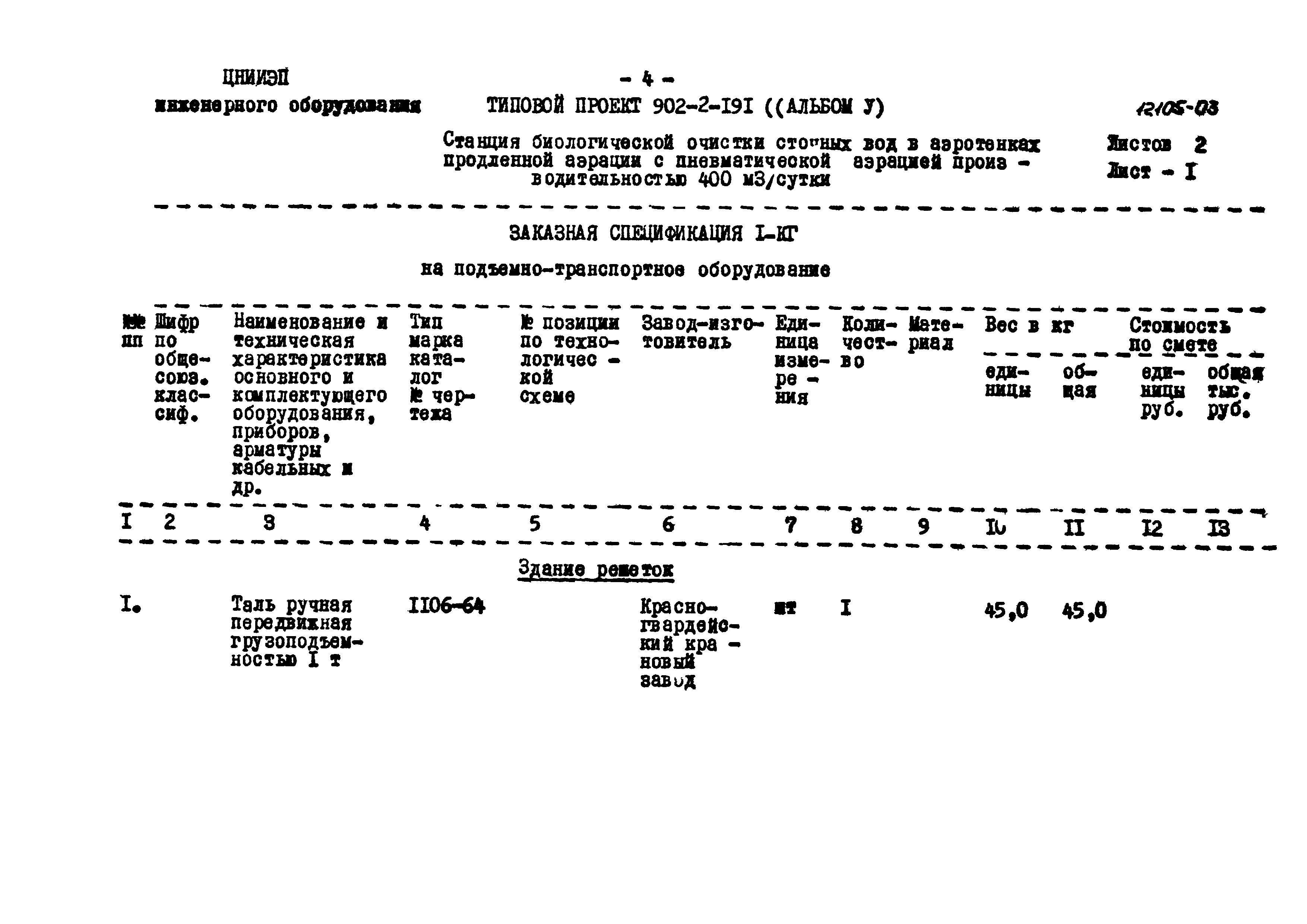 Типовой проект 902-2-191