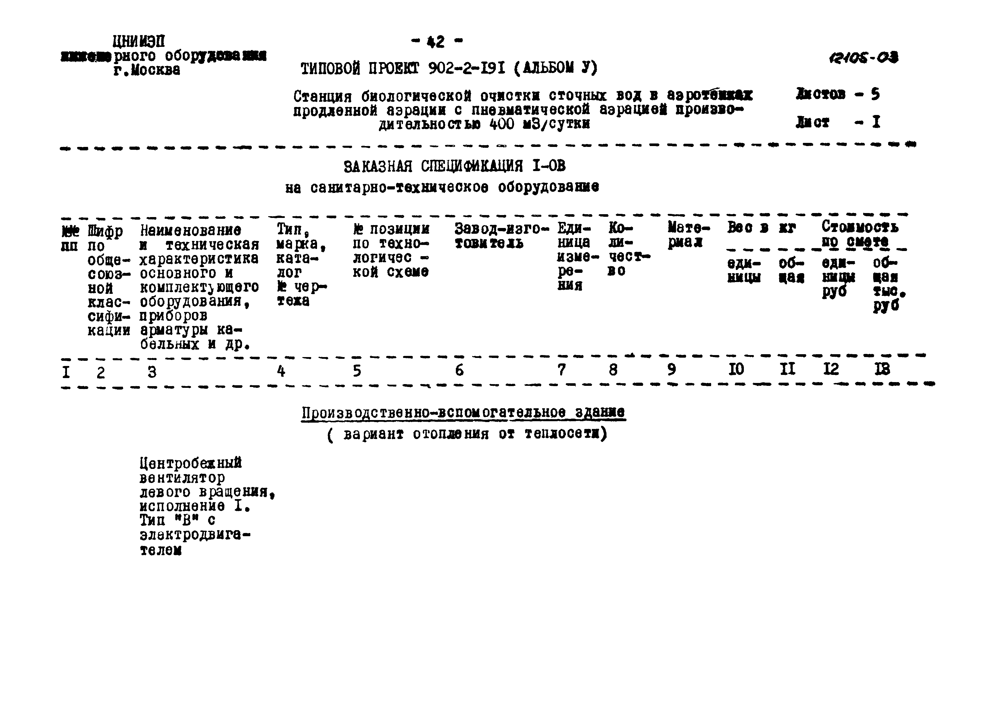Типовой проект 902-2-191