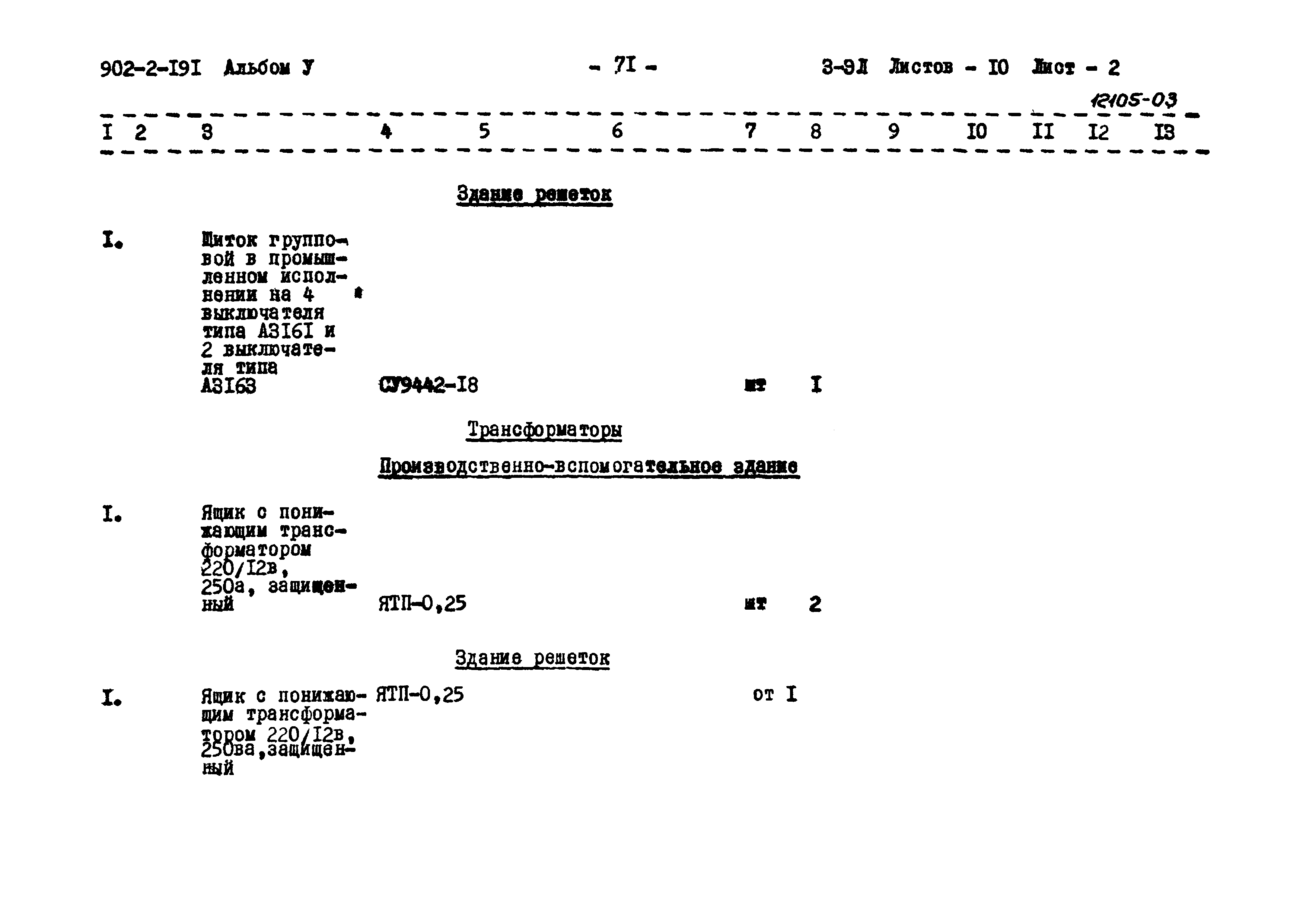 Типовой проект 902-2-191