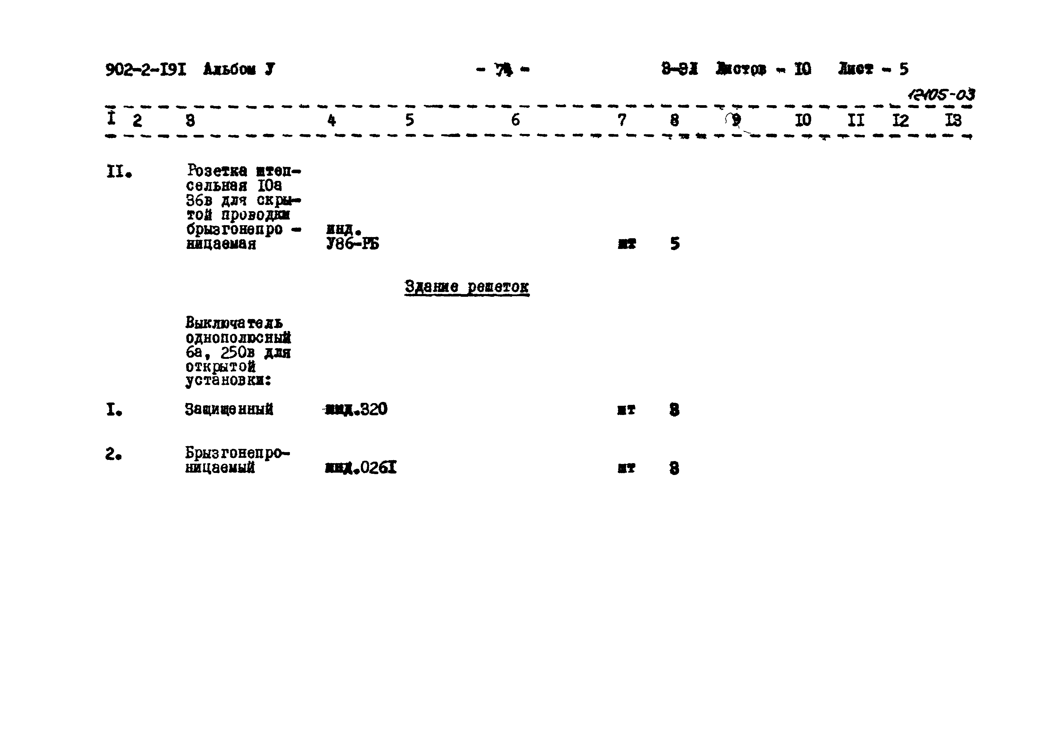 Типовой проект 902-2-191