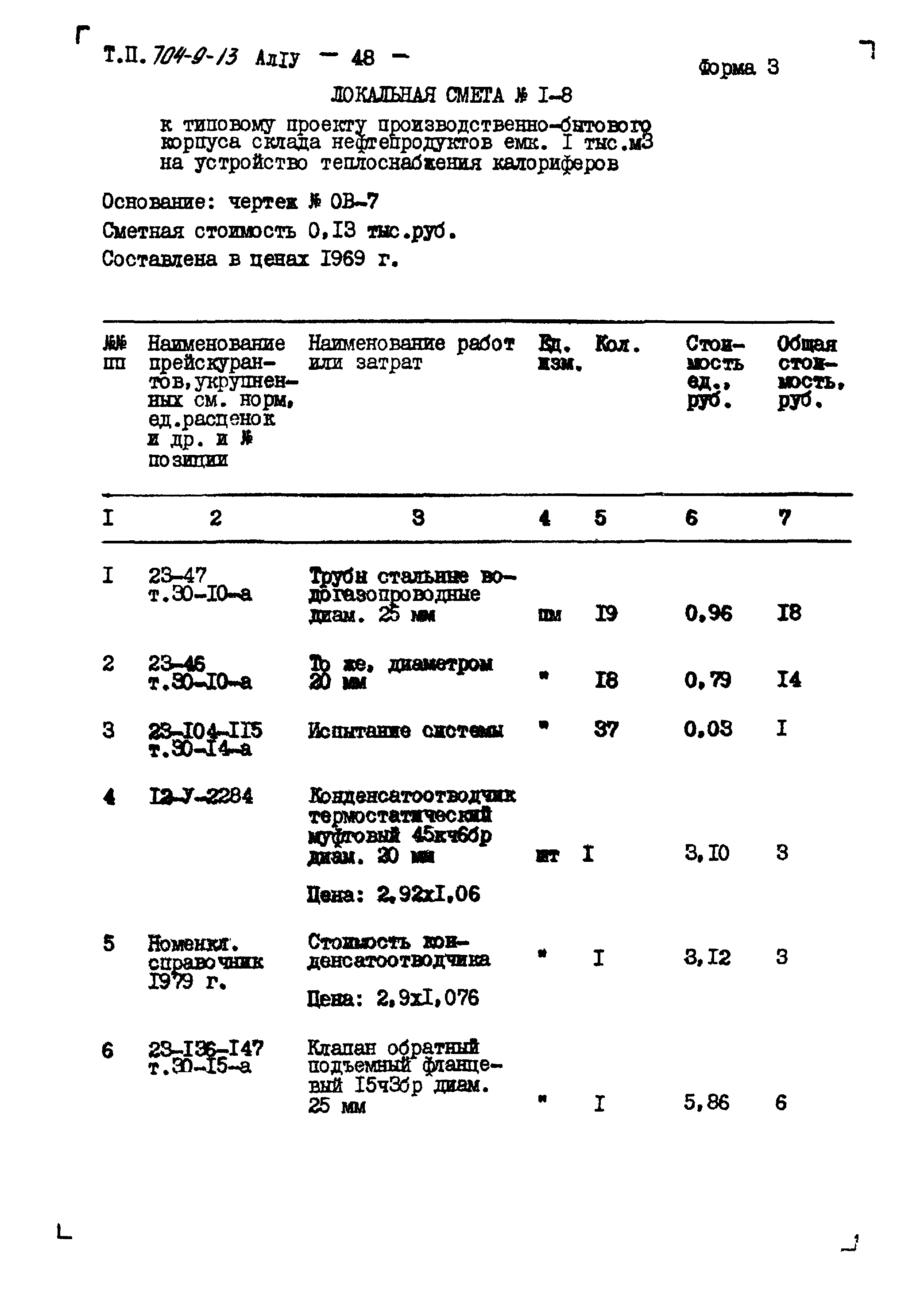 Типовой проект 704-9-13