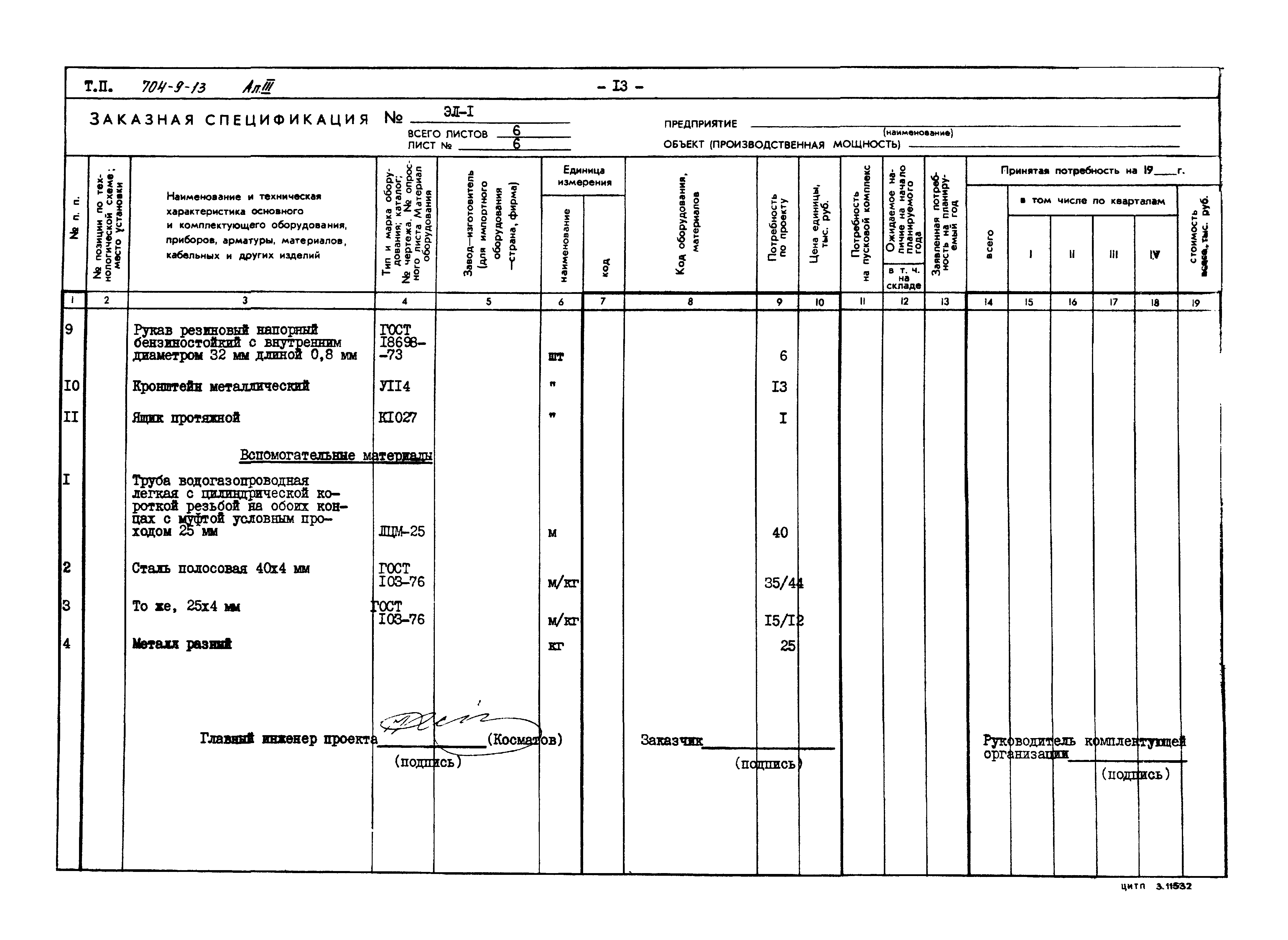 Типовой проект 704-9-13
