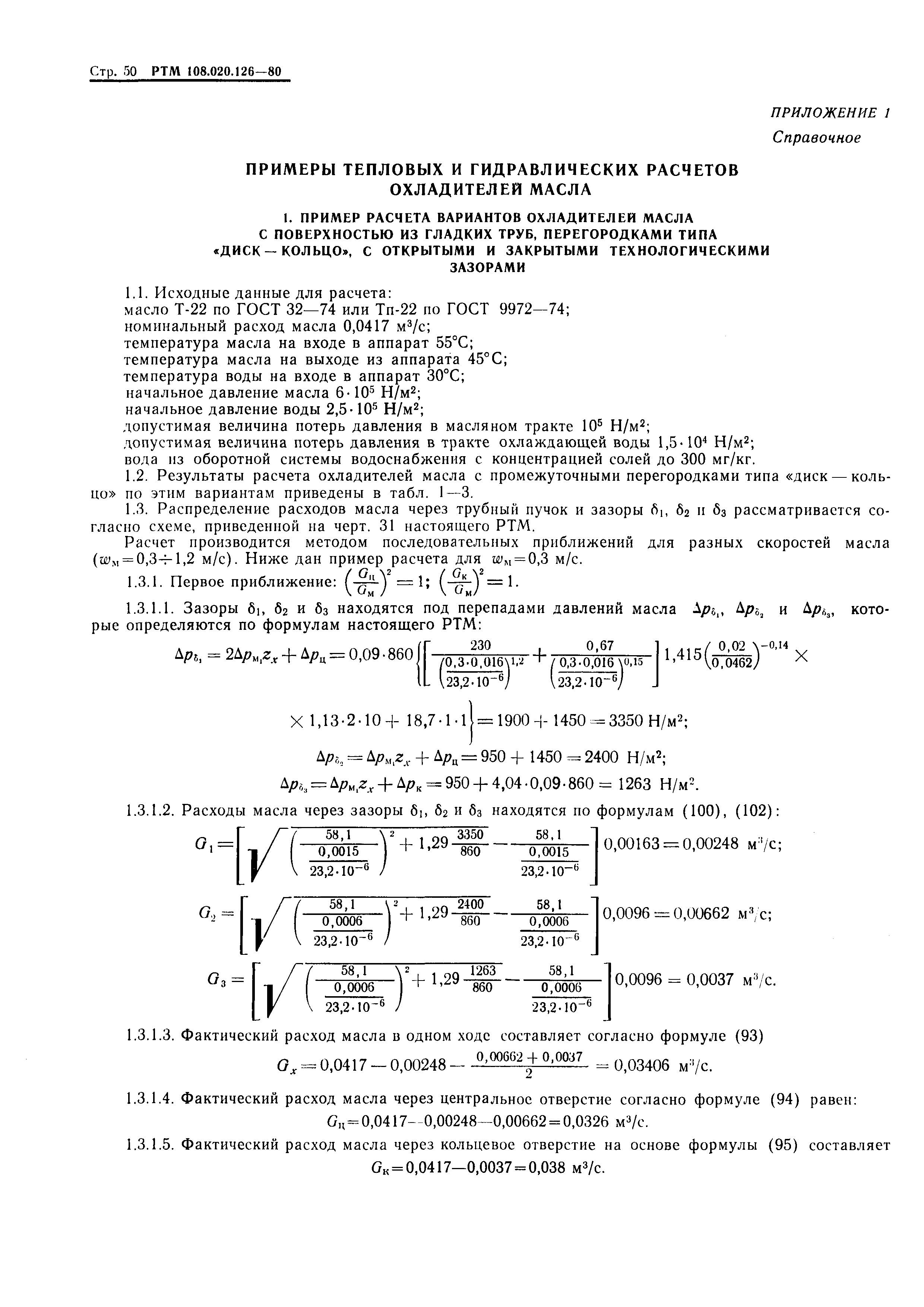 РТМ 108.020.126-80