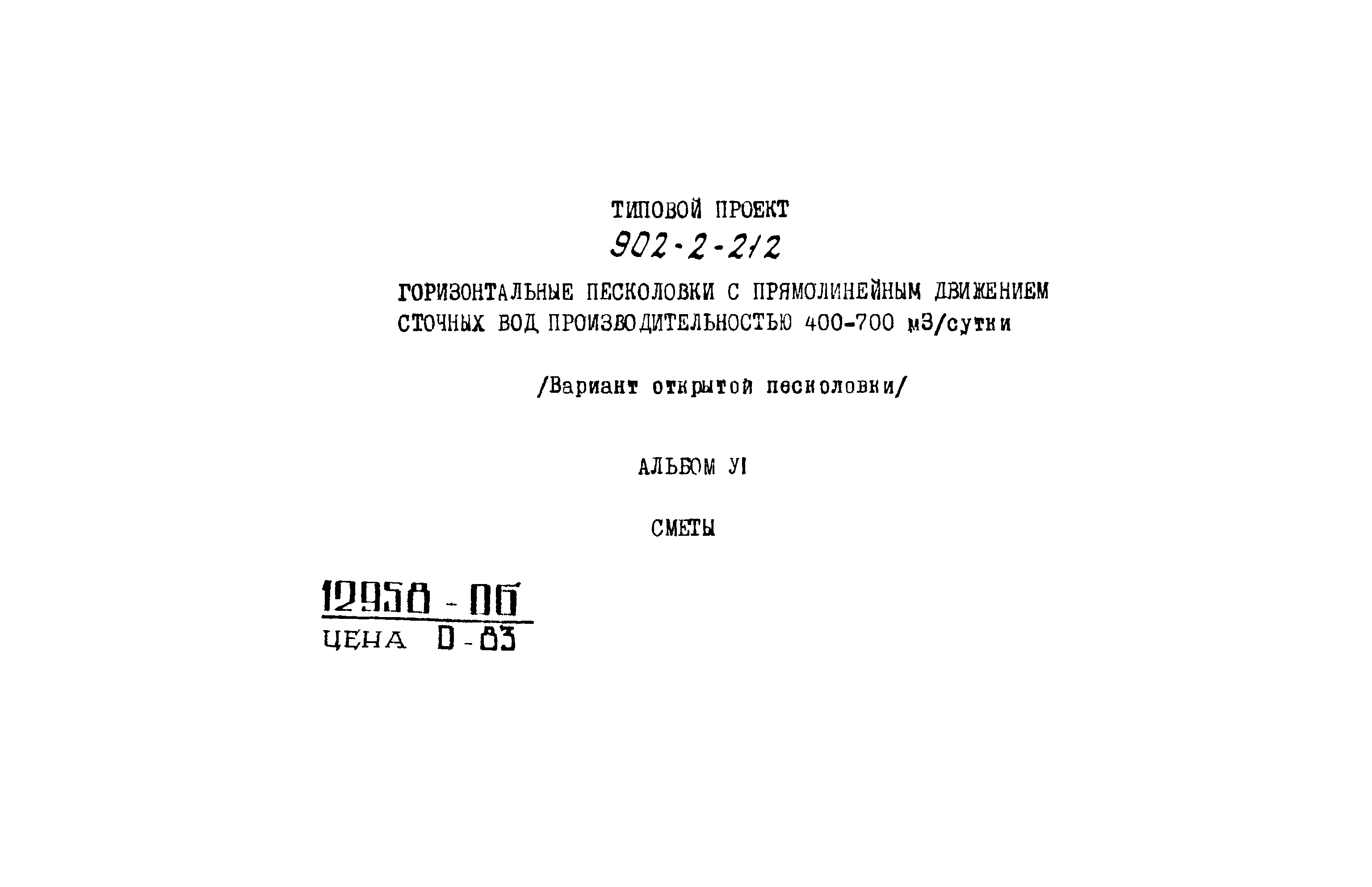 Типовой проект 902-2-212