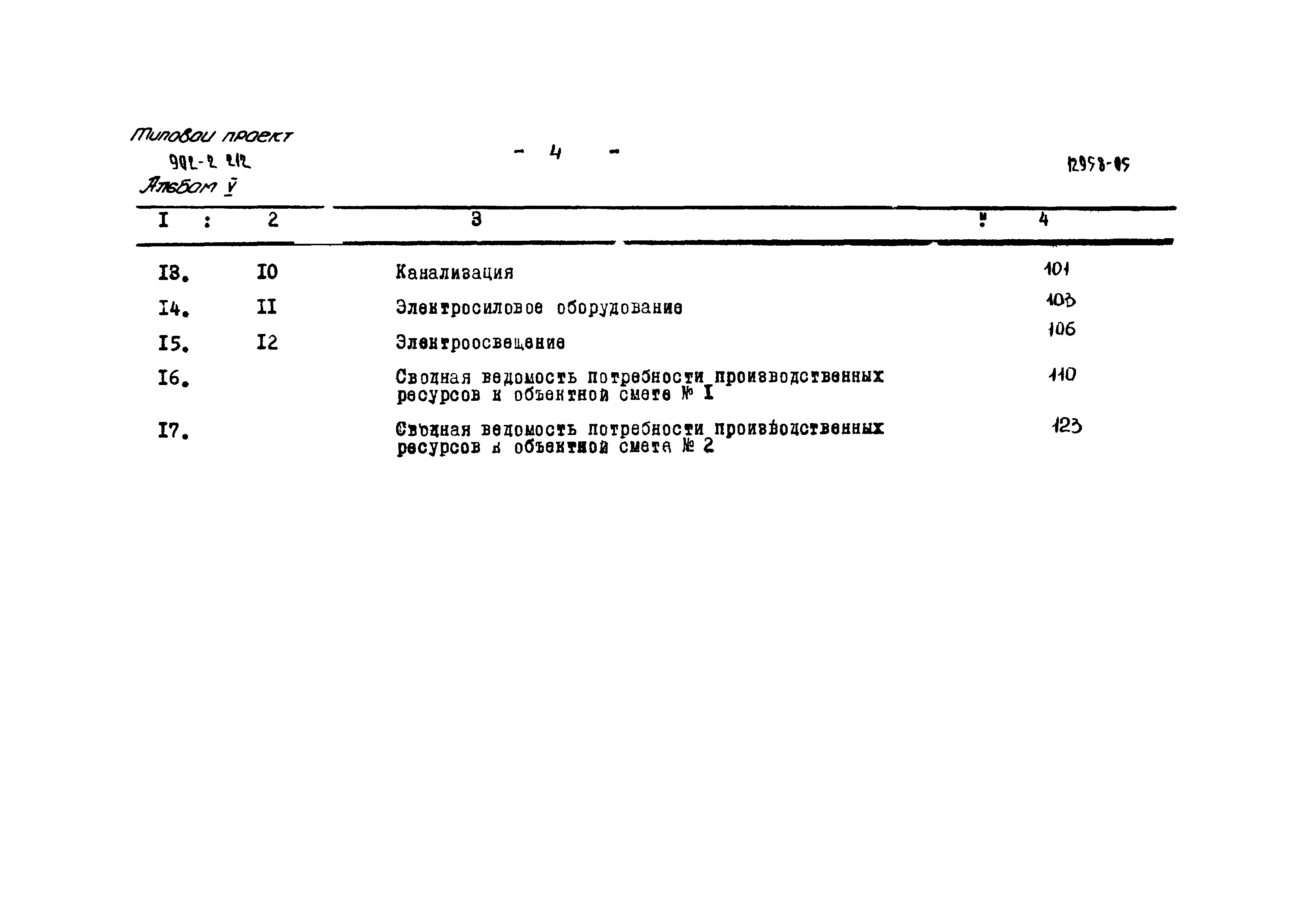 Типовой проект 902-2-212