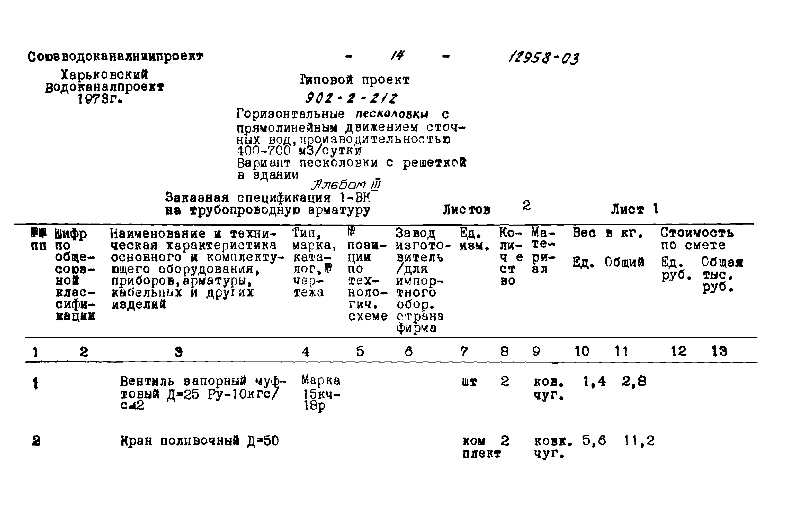 Типовой проект 902-2-212