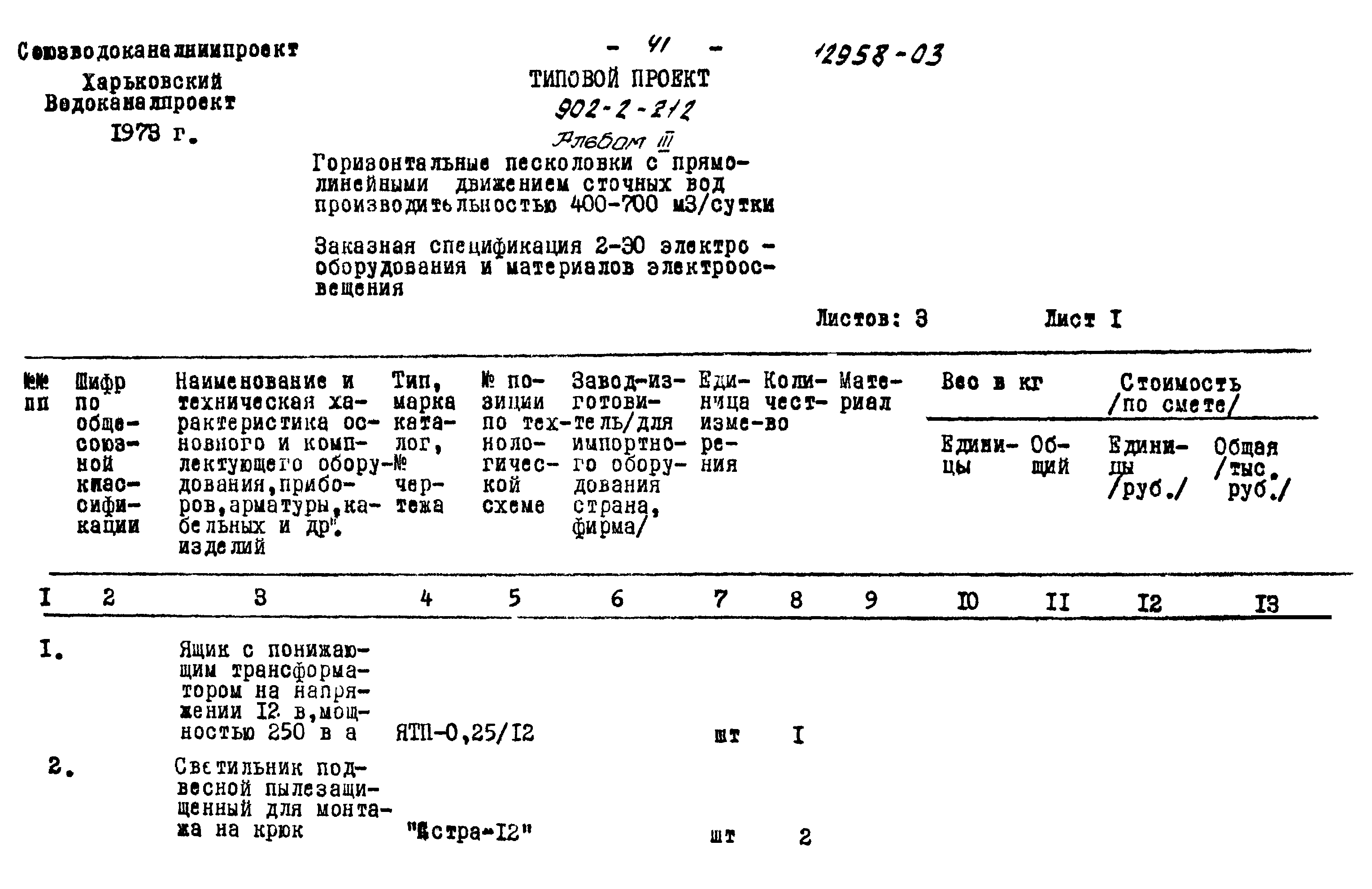 Типовой проект 902-2-212