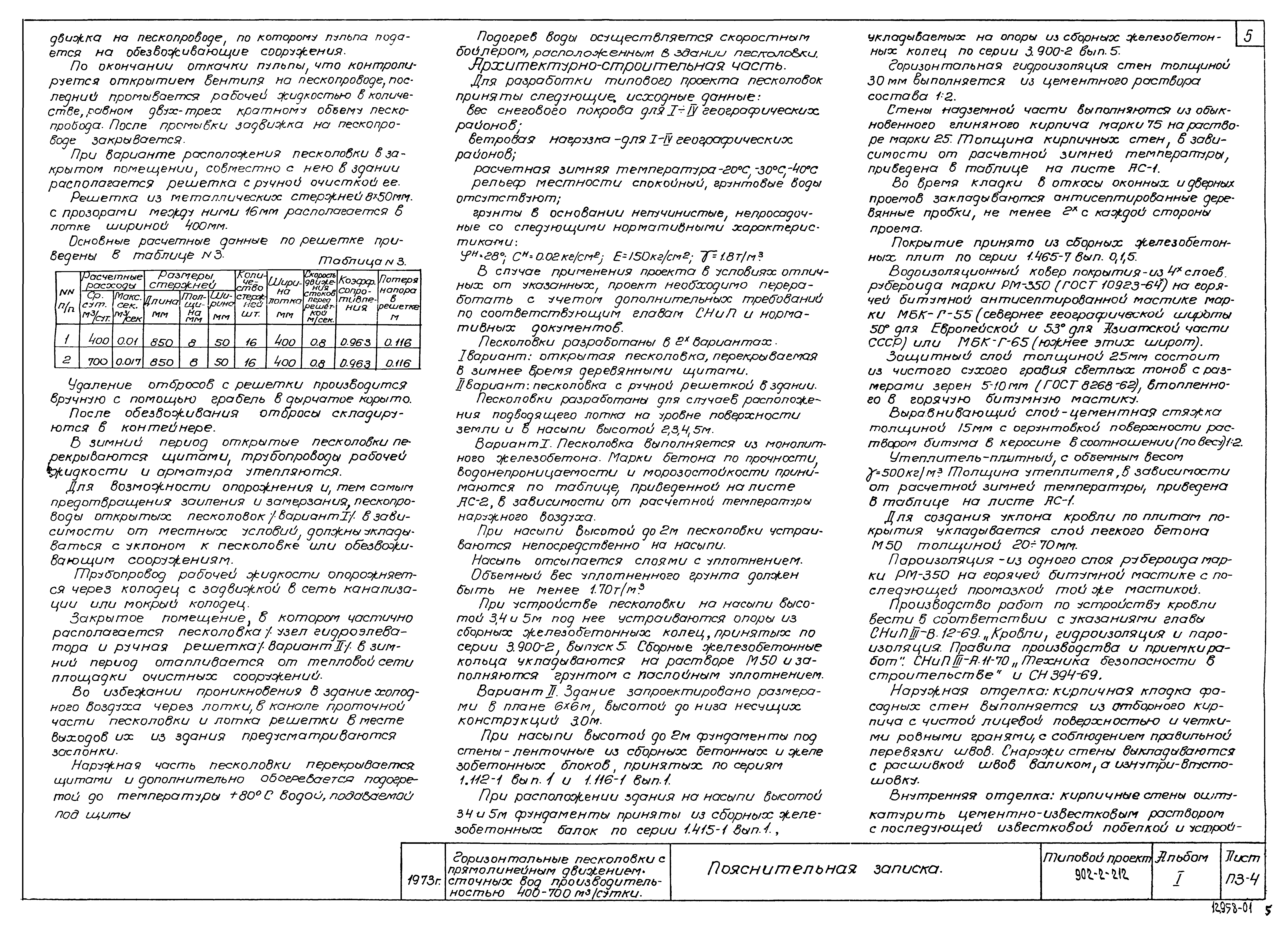 Типовой проект 902-2-212