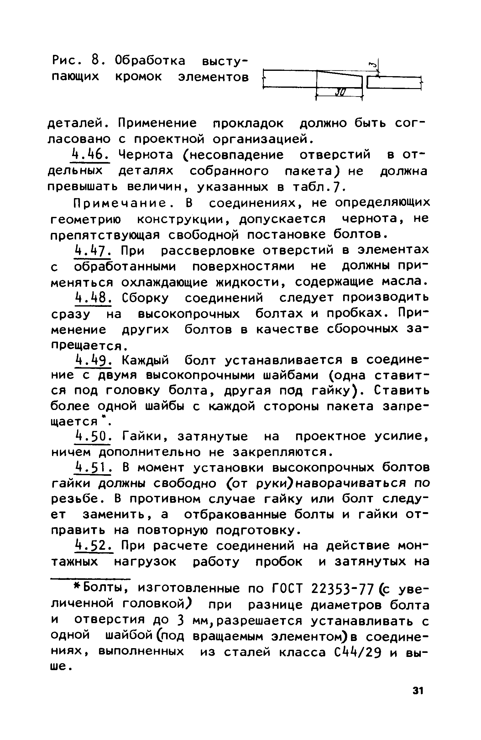 Скачать Руководство и нормативы по технологии постановки высокопрочных  болтов в монтажных соединениях металлоконструкций