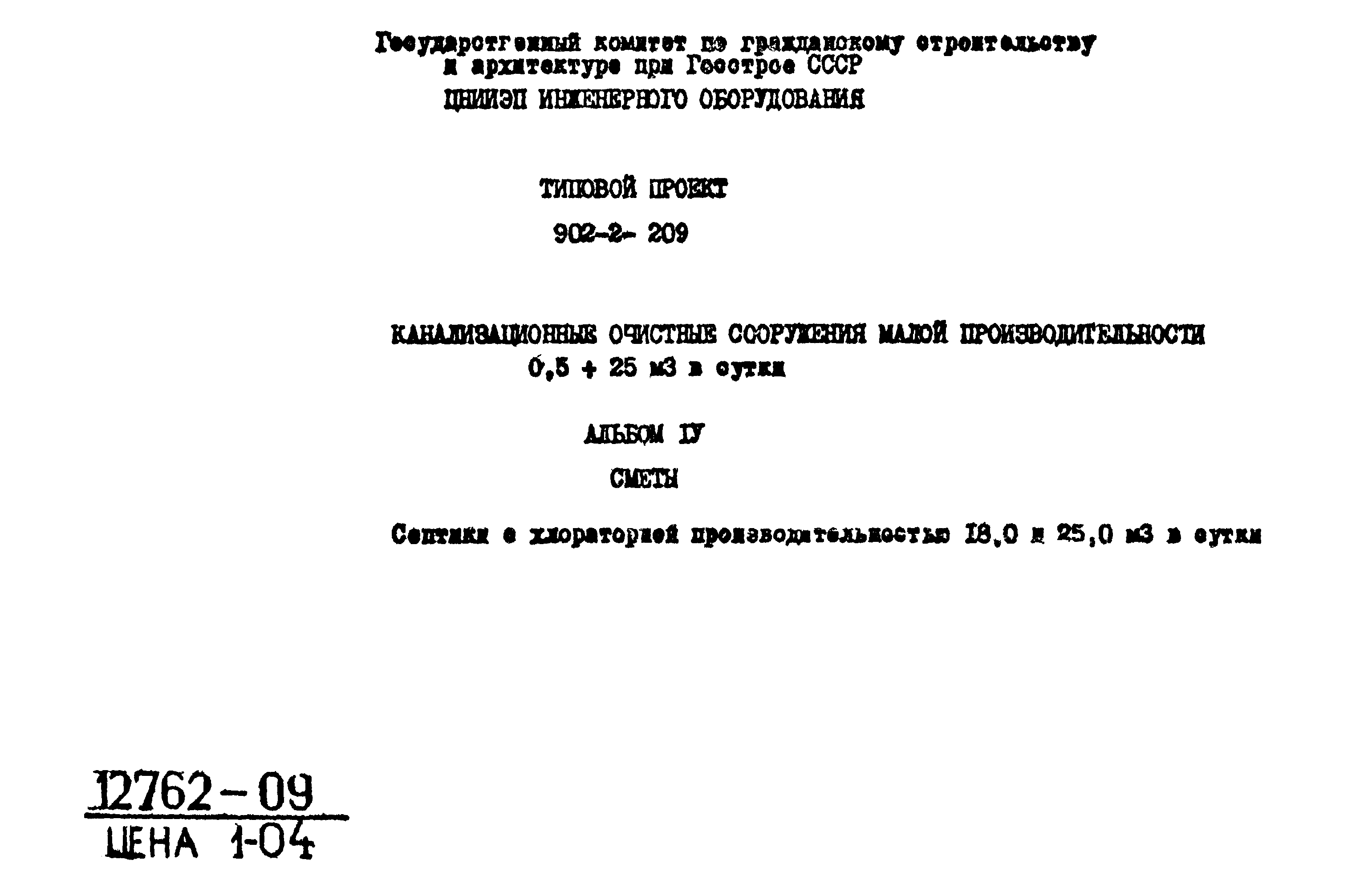 Типовой проект 902-2-209