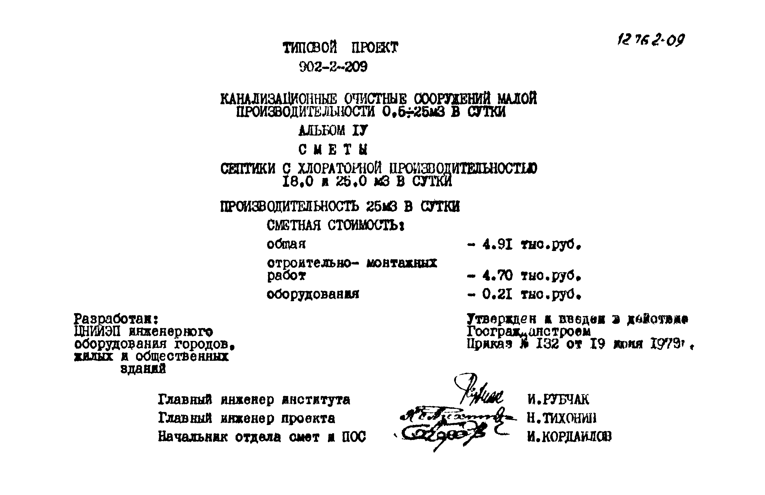 Типовой проект 902-2-209