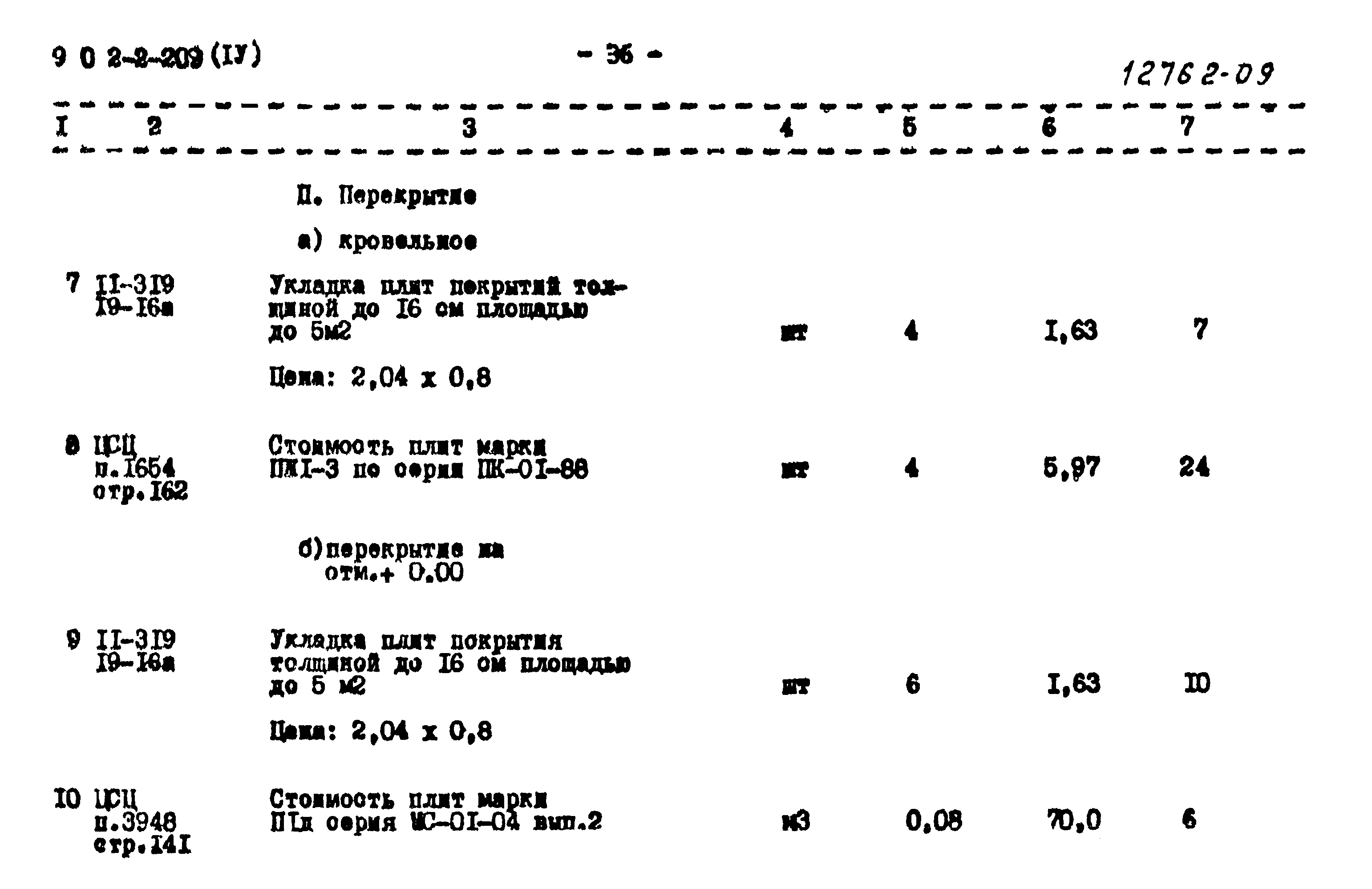 Типовой проект 902-2-209