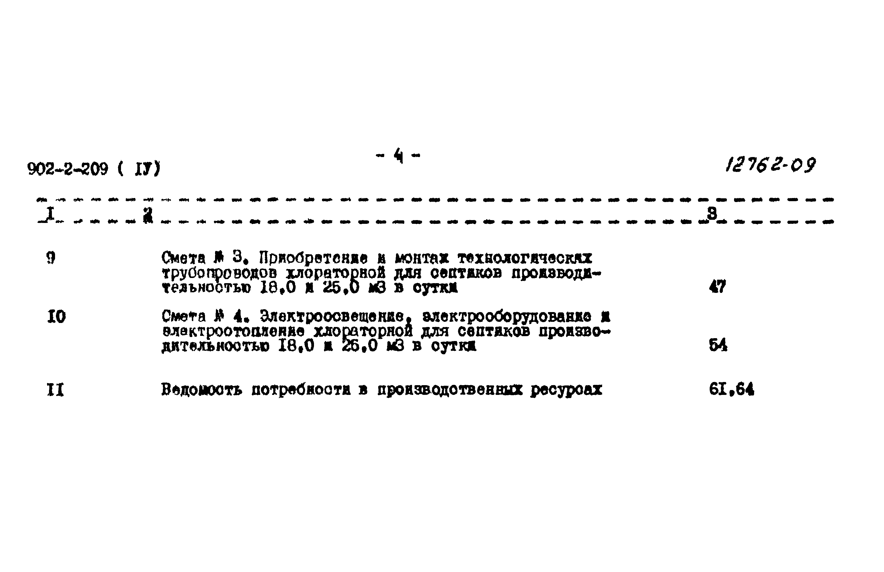 Типовой проект 902-2-209