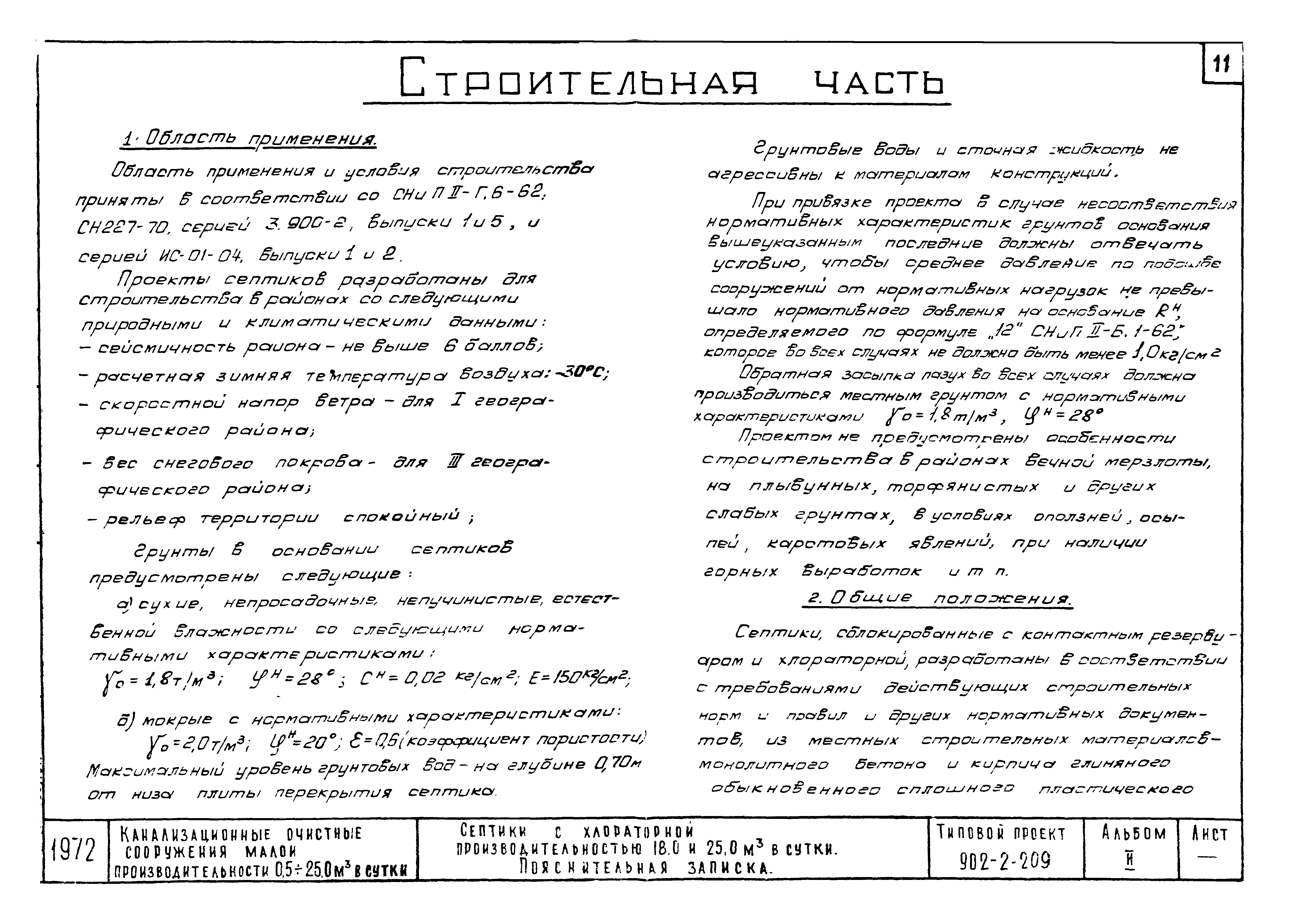 Типовой проект 902-2-209