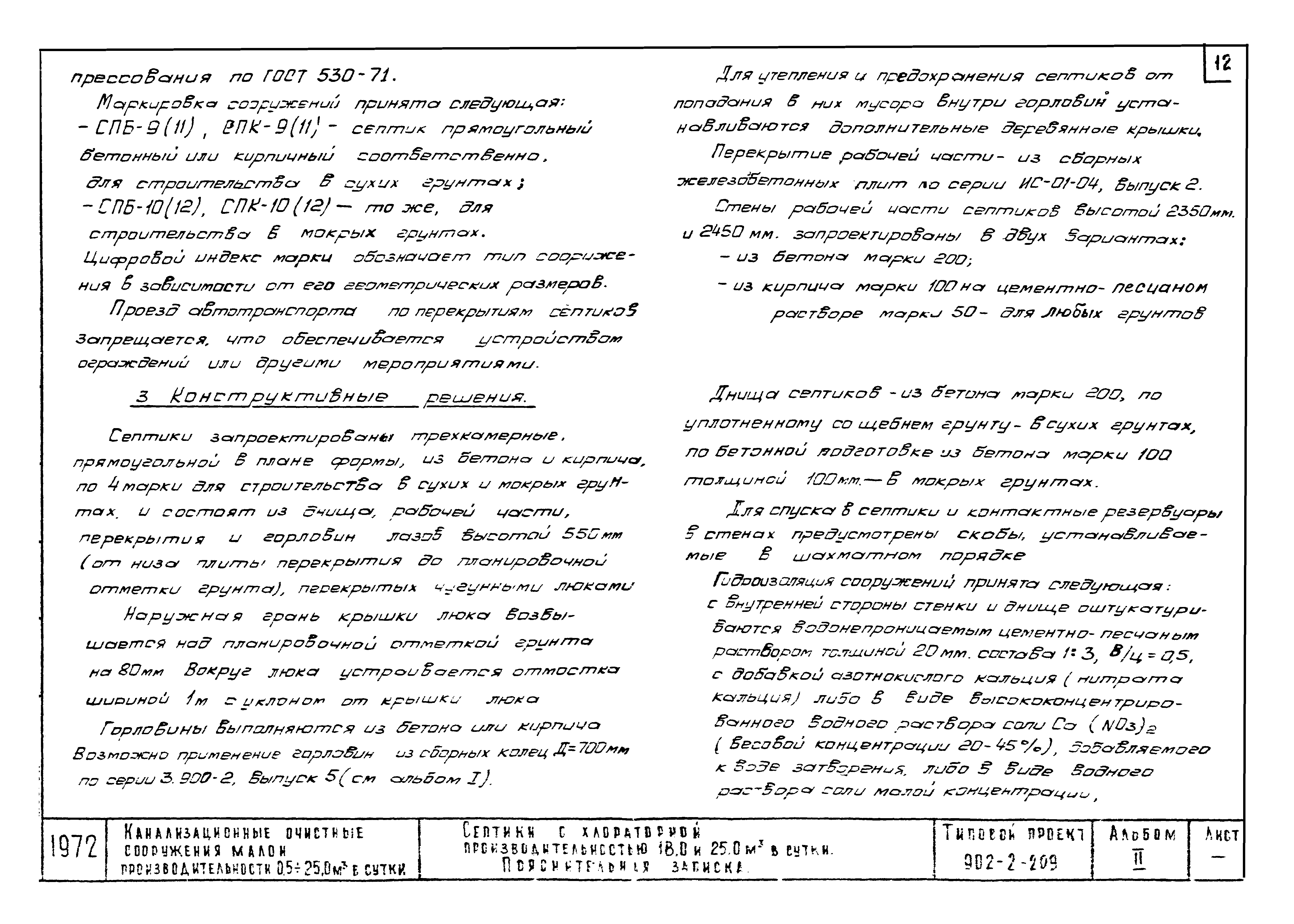 Типовой проект 902-2-209