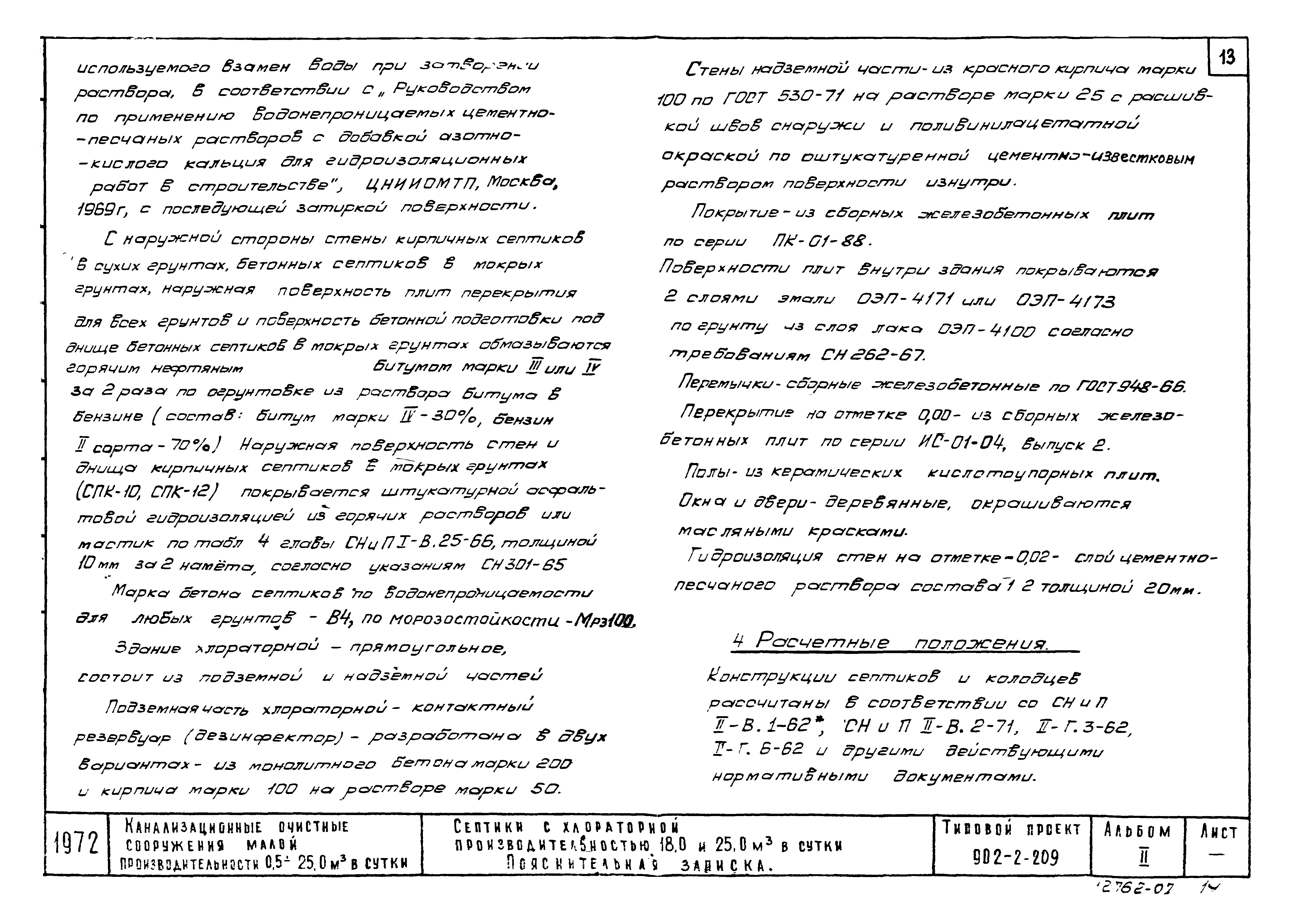 Типовой проект 902-2-209