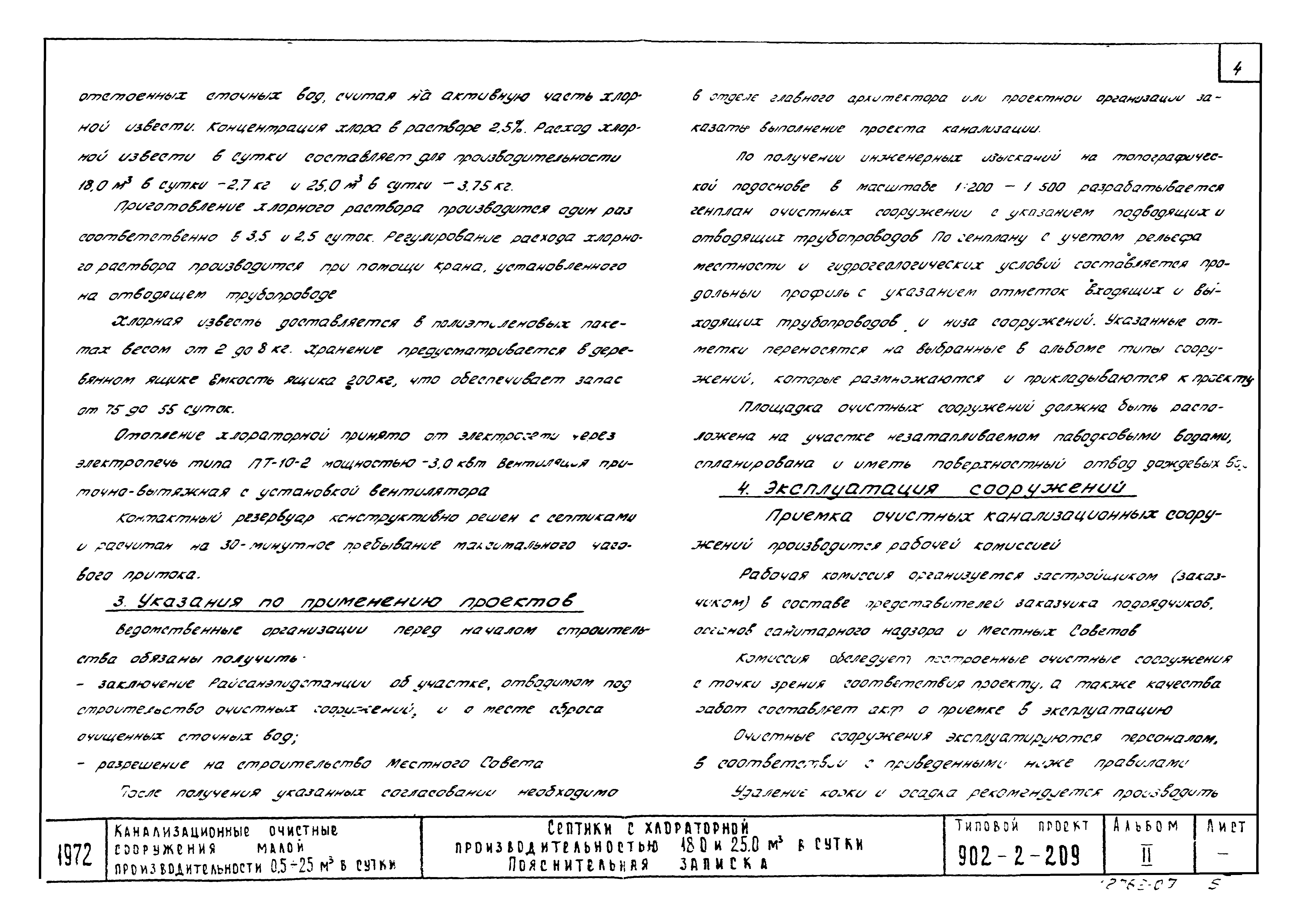 Типовой проект 902-2-209