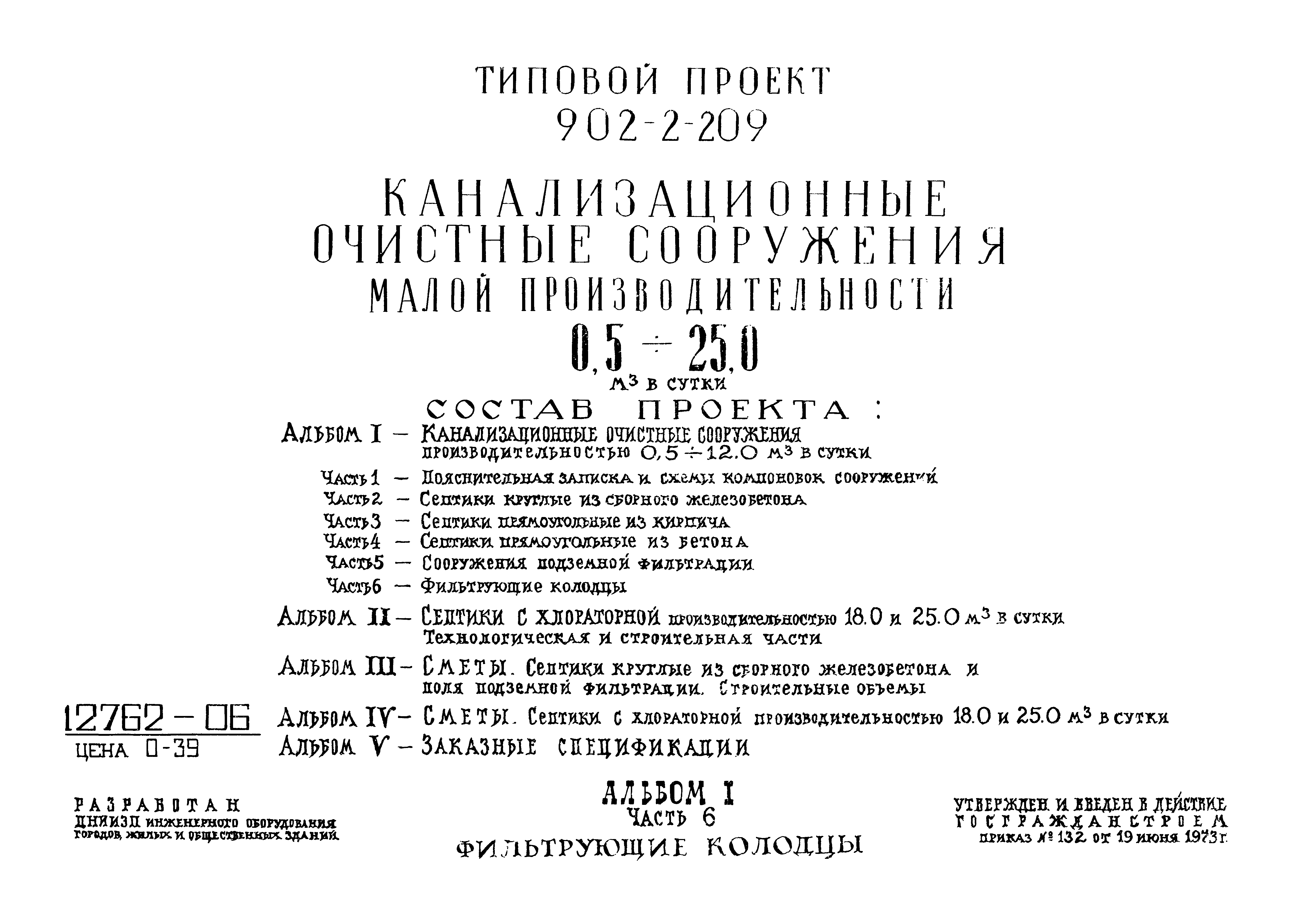 Типовой проект 902-2-209