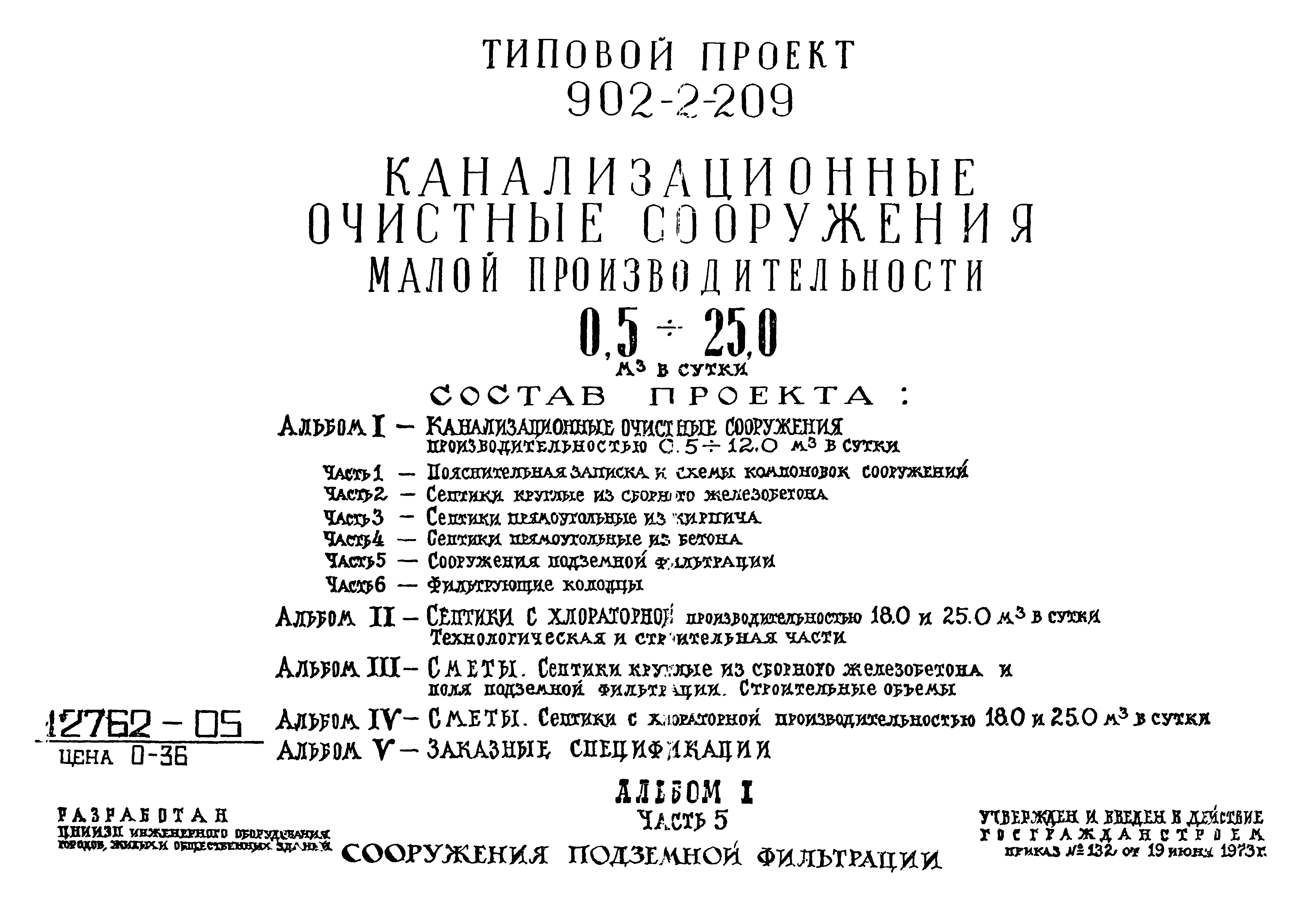 Типовой проект 902-2-209