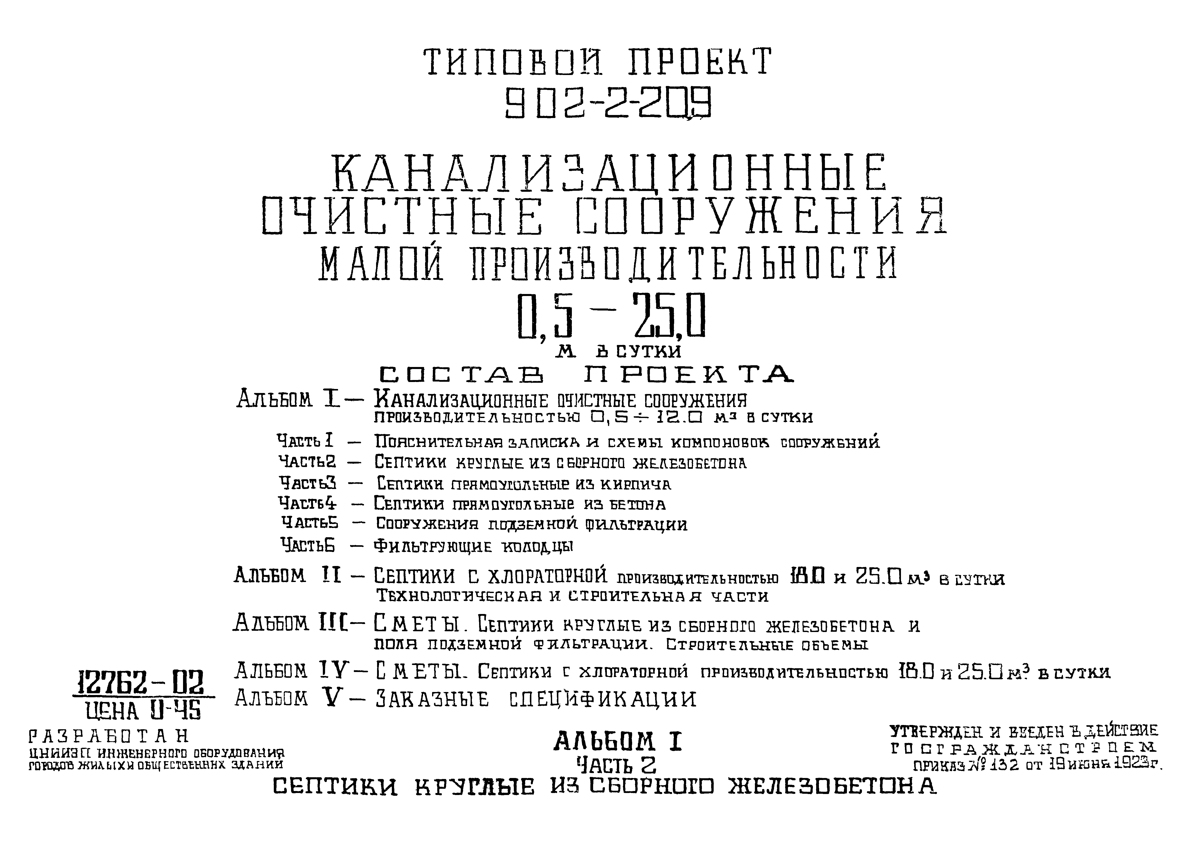 Типовой проект 902-2-209