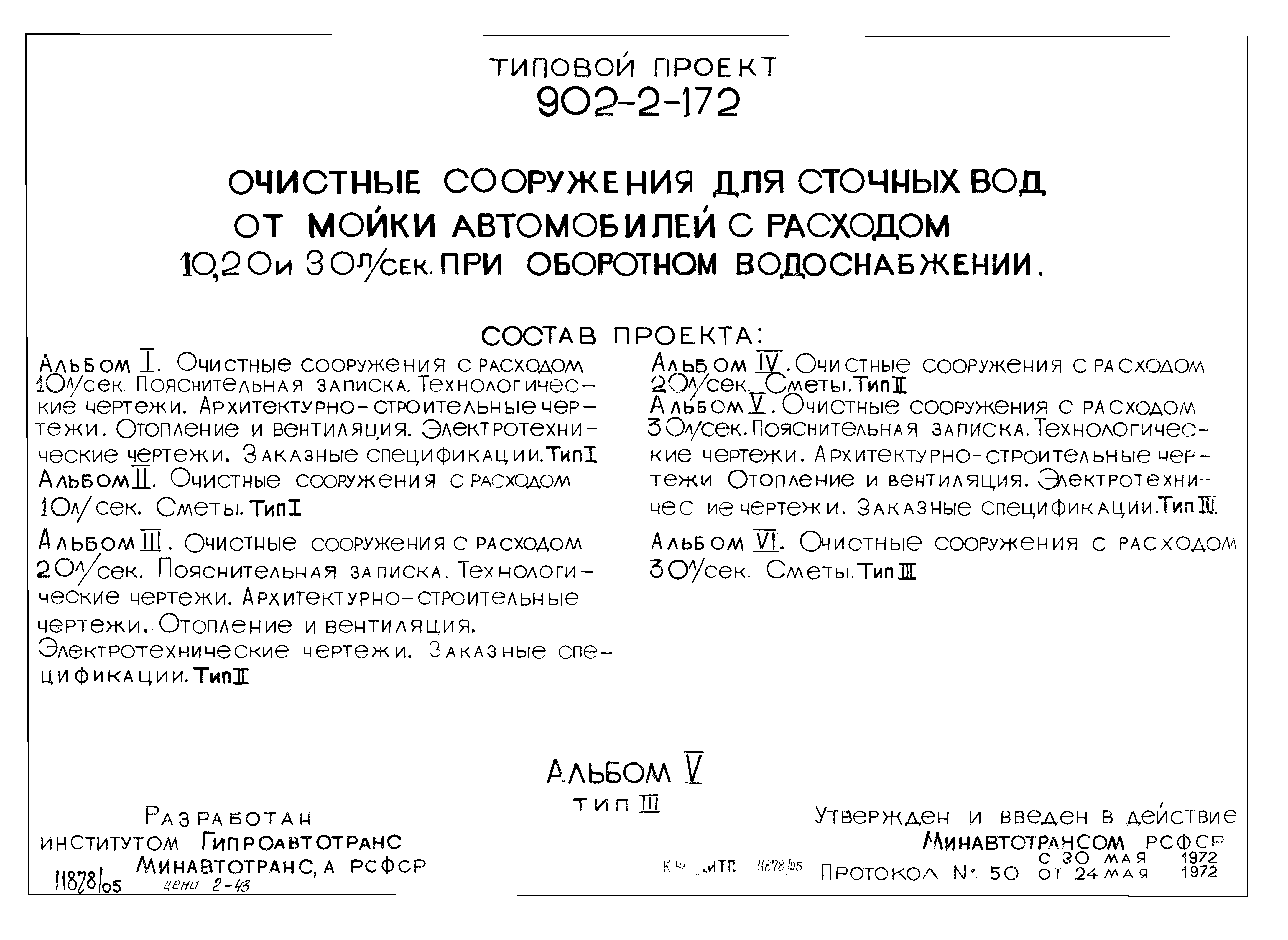 Типовой проект 902-2-172